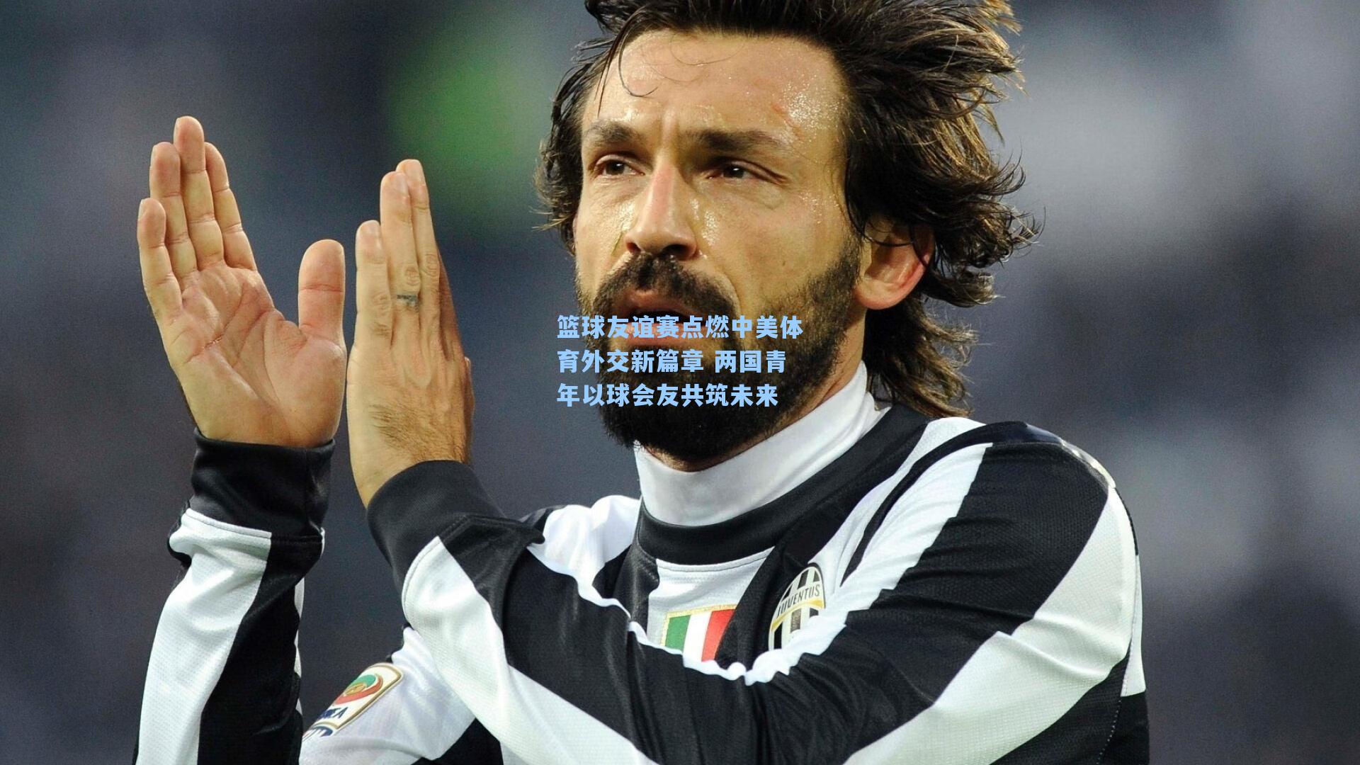 篮球友谊赛点燃中美体育外交新篇章 两国青年以球会友共筑未来