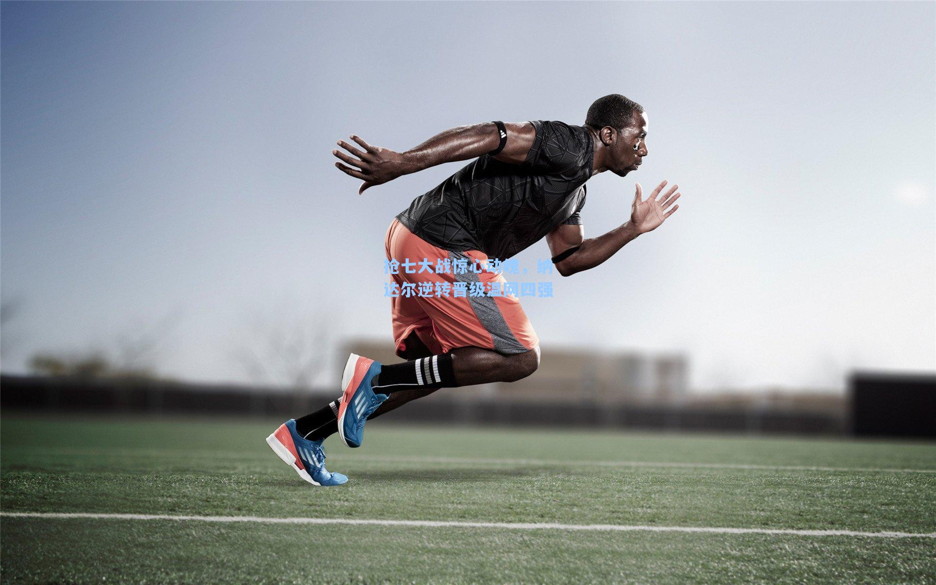 抢七大战惊心动魄，纳达尔逆转晋级温网四强