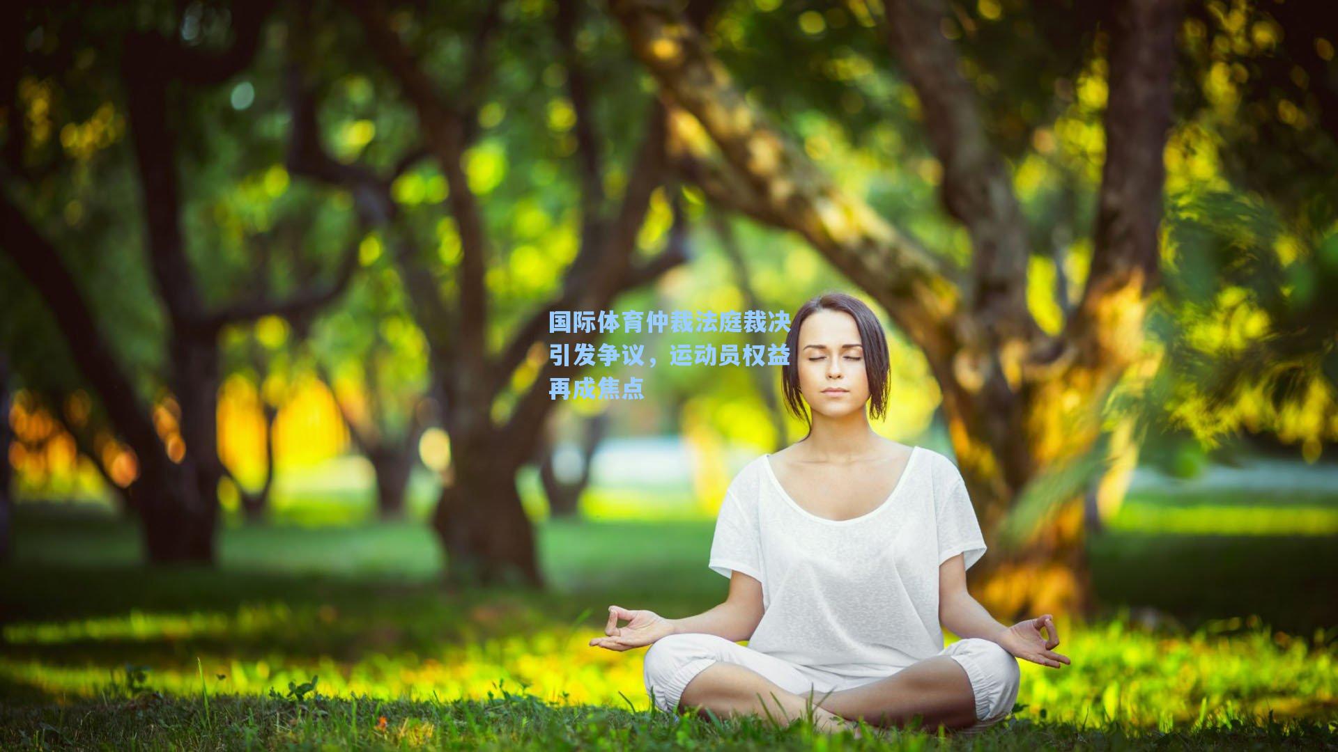 国际体育仲裁法庭裁决引发争议，运动员权益再成焦点