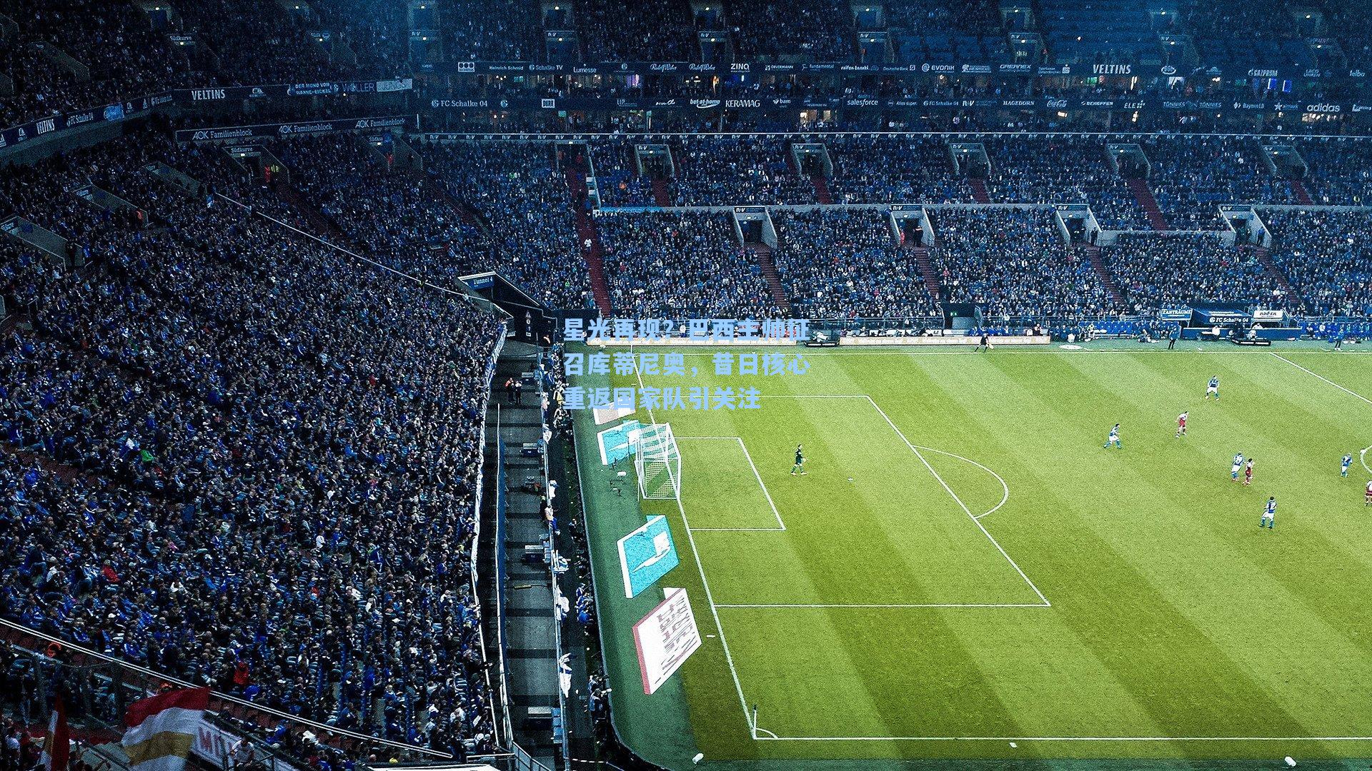 星光再现?巴西主帅征召库蒂尼奥,昔日核心重返国家队引关注