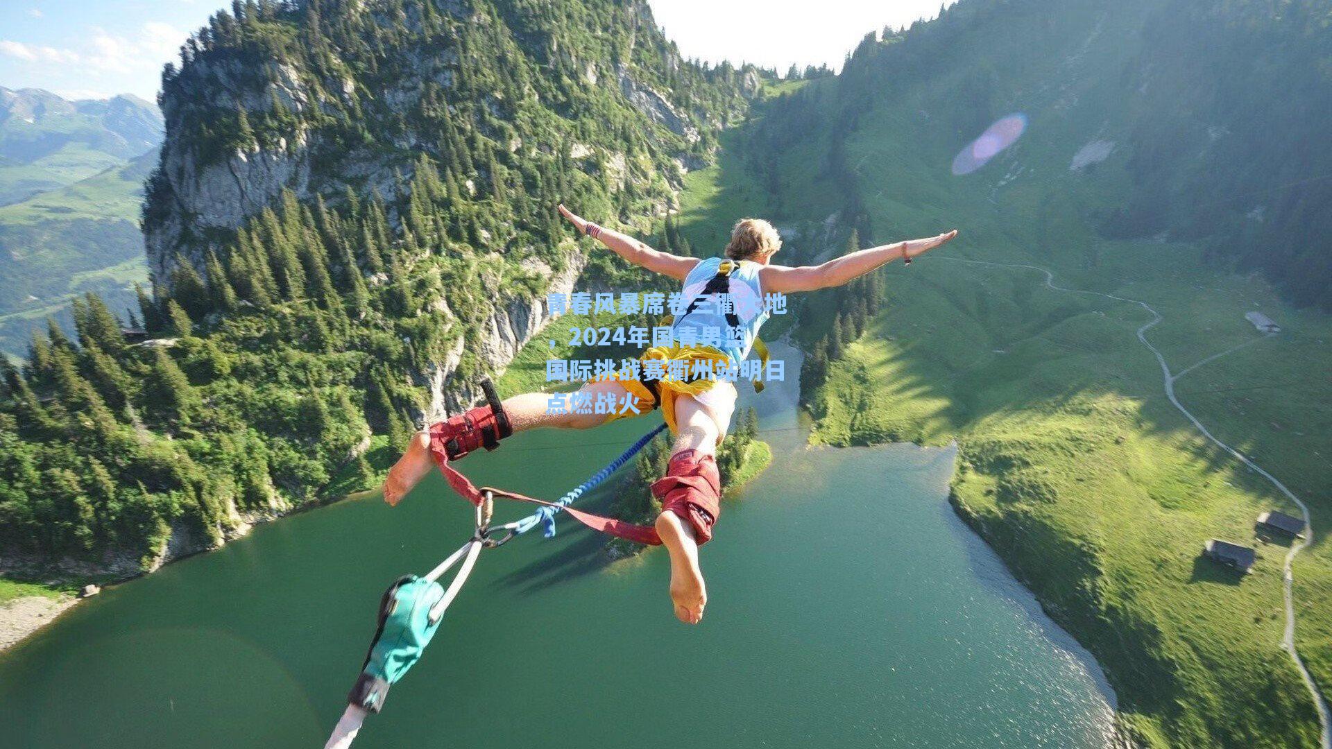 青春风暴席卷三衢大地,2024年国青男篮国际挑战赛衢州站明日点燃战火