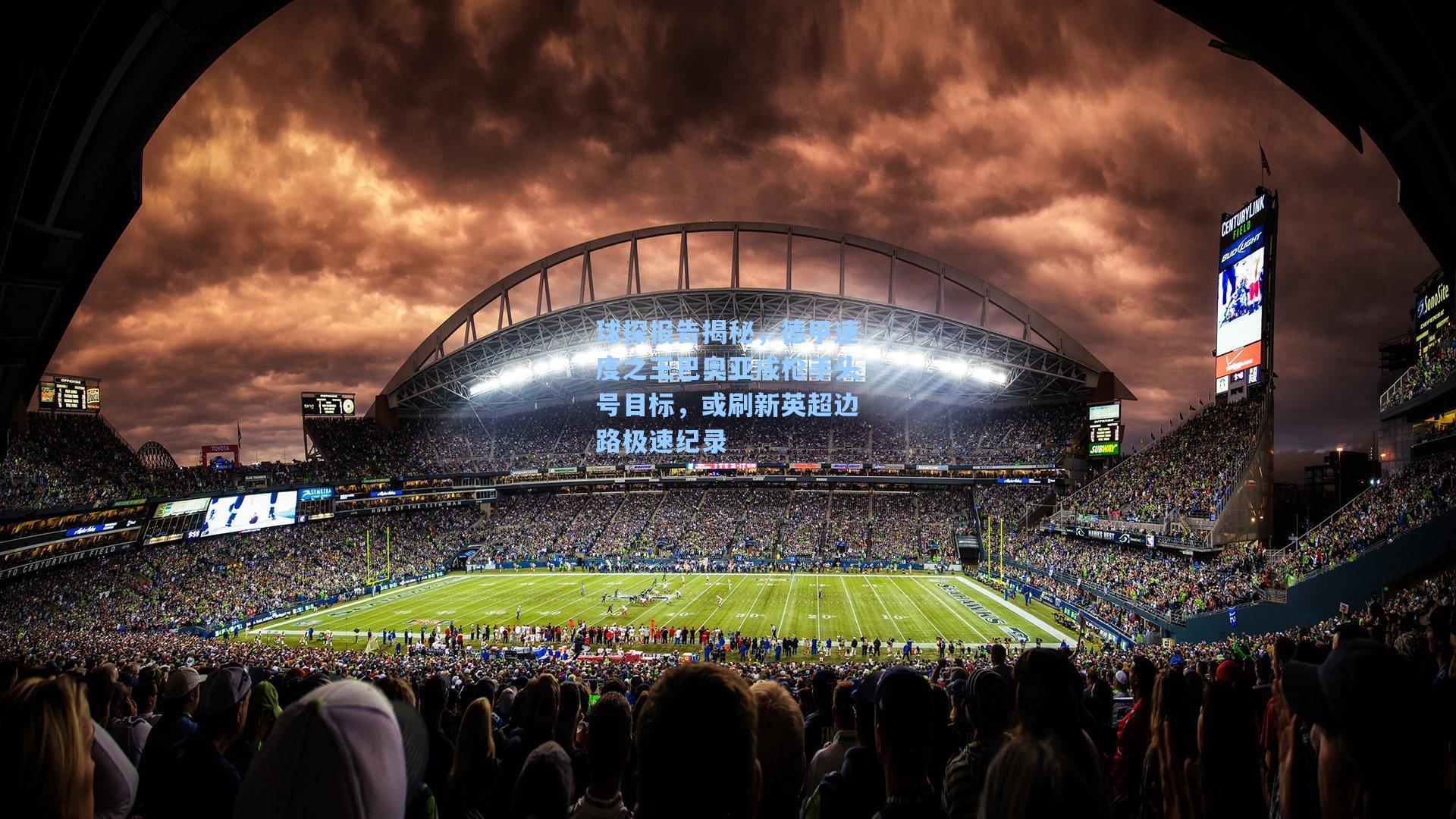 球探报告揭秘，德甲速度之王巴奥亚成枪手头号目标，或刷新英超边路极速纪录