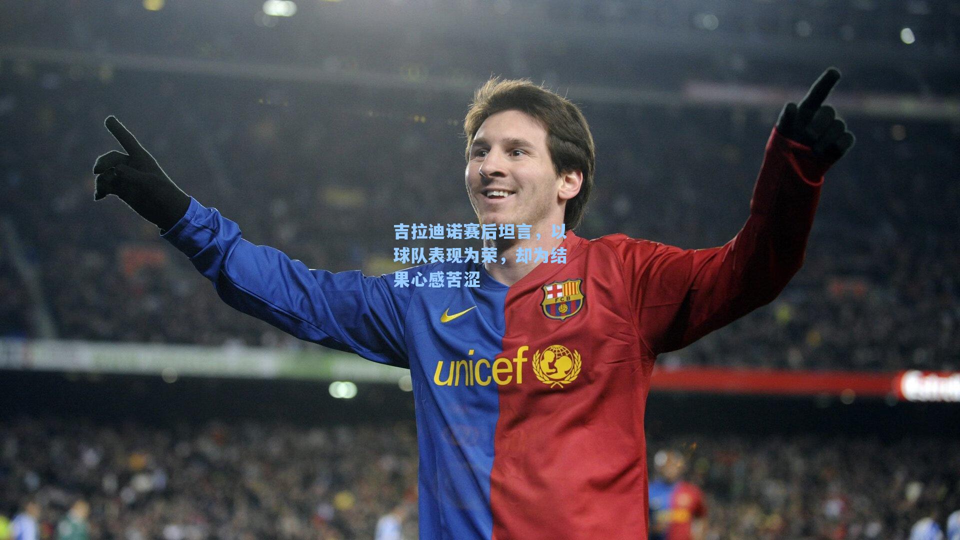 吉拉迪诺赛后坦言,以球队表现为荣,却为结果心感苦涩