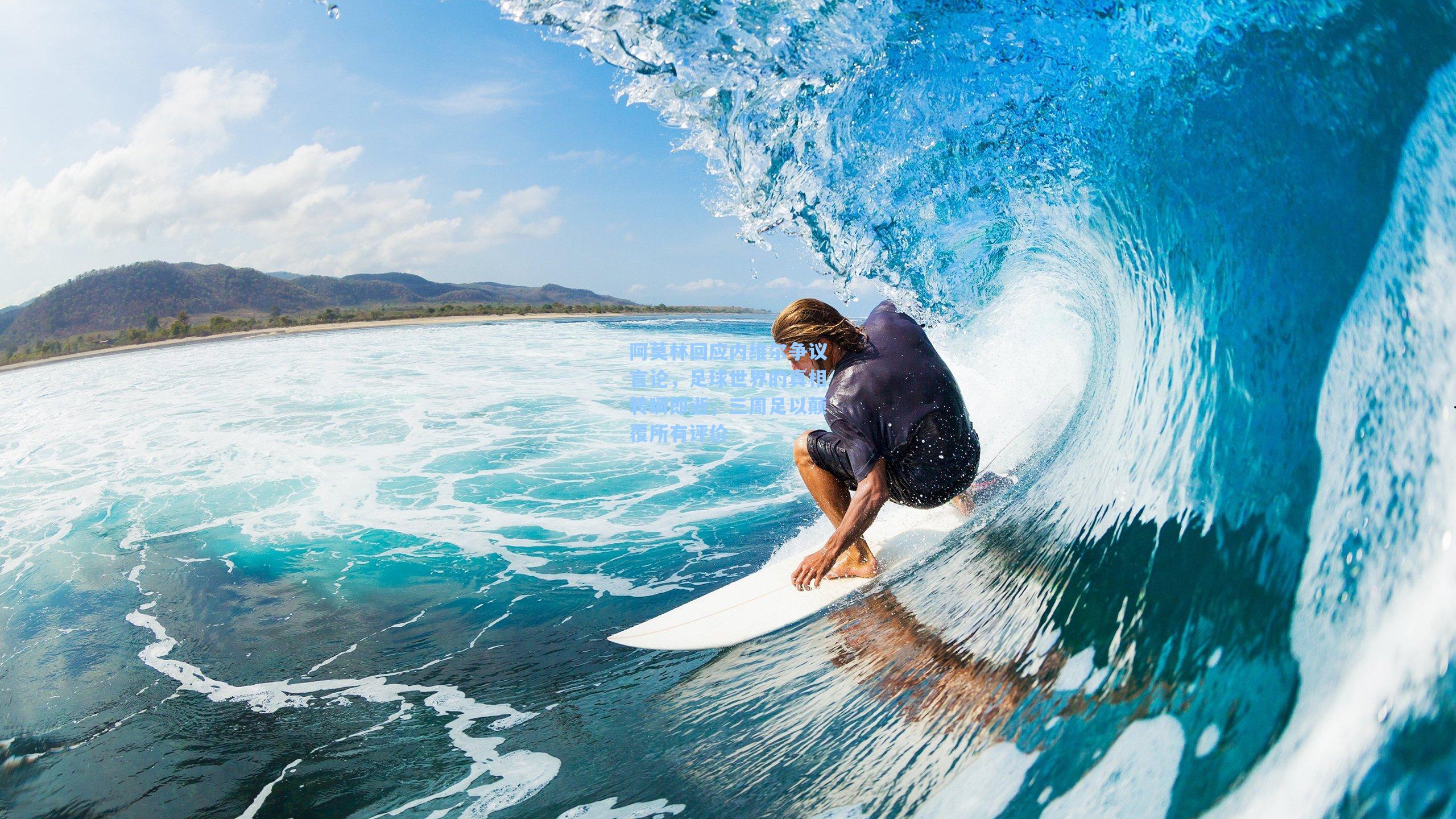 阿莫林回应内维尔争议言论,足球世界的真相转瞬即逝,三周足以颠覆所有评价