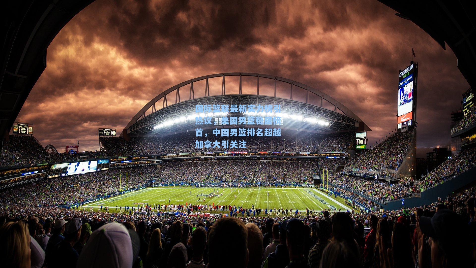 国际篮联最新实力榜引热议,美国男篮稳居榜首,中国男篮排名超越加拿大引关注