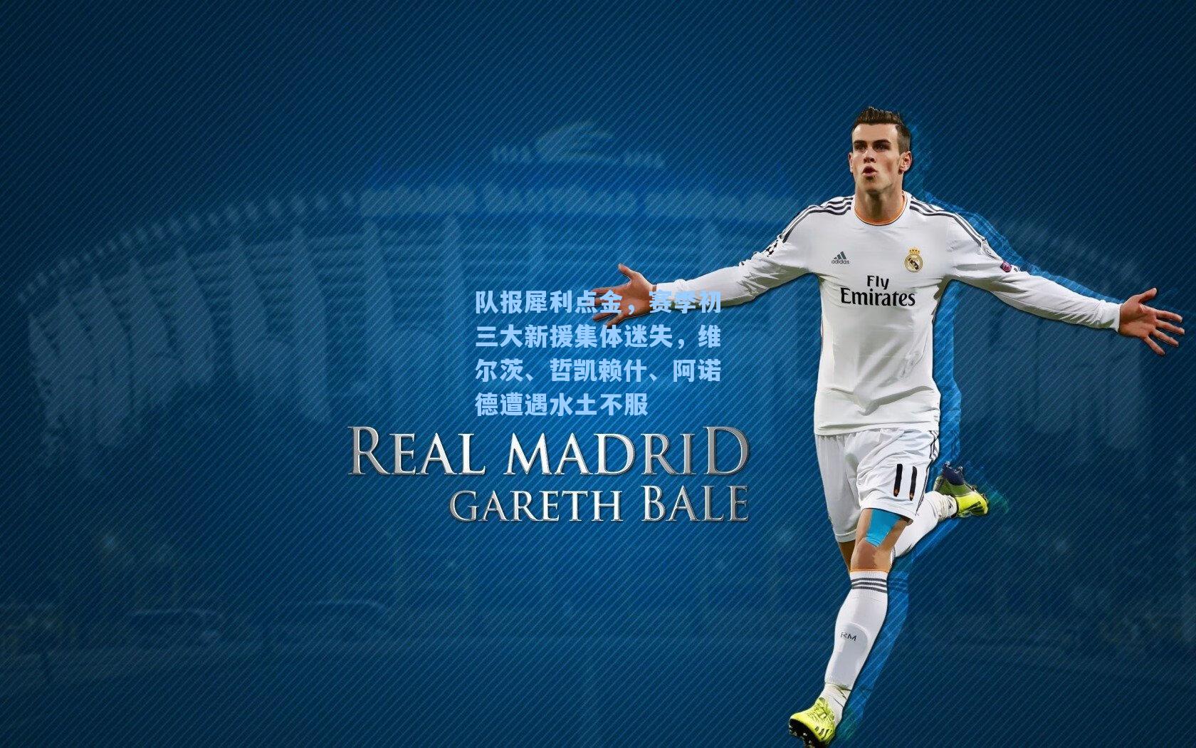 队报犀利点金,赛季初三大新援集体迷失,维尔茨、哲凯赖什、阿诺德遭遇水土不服