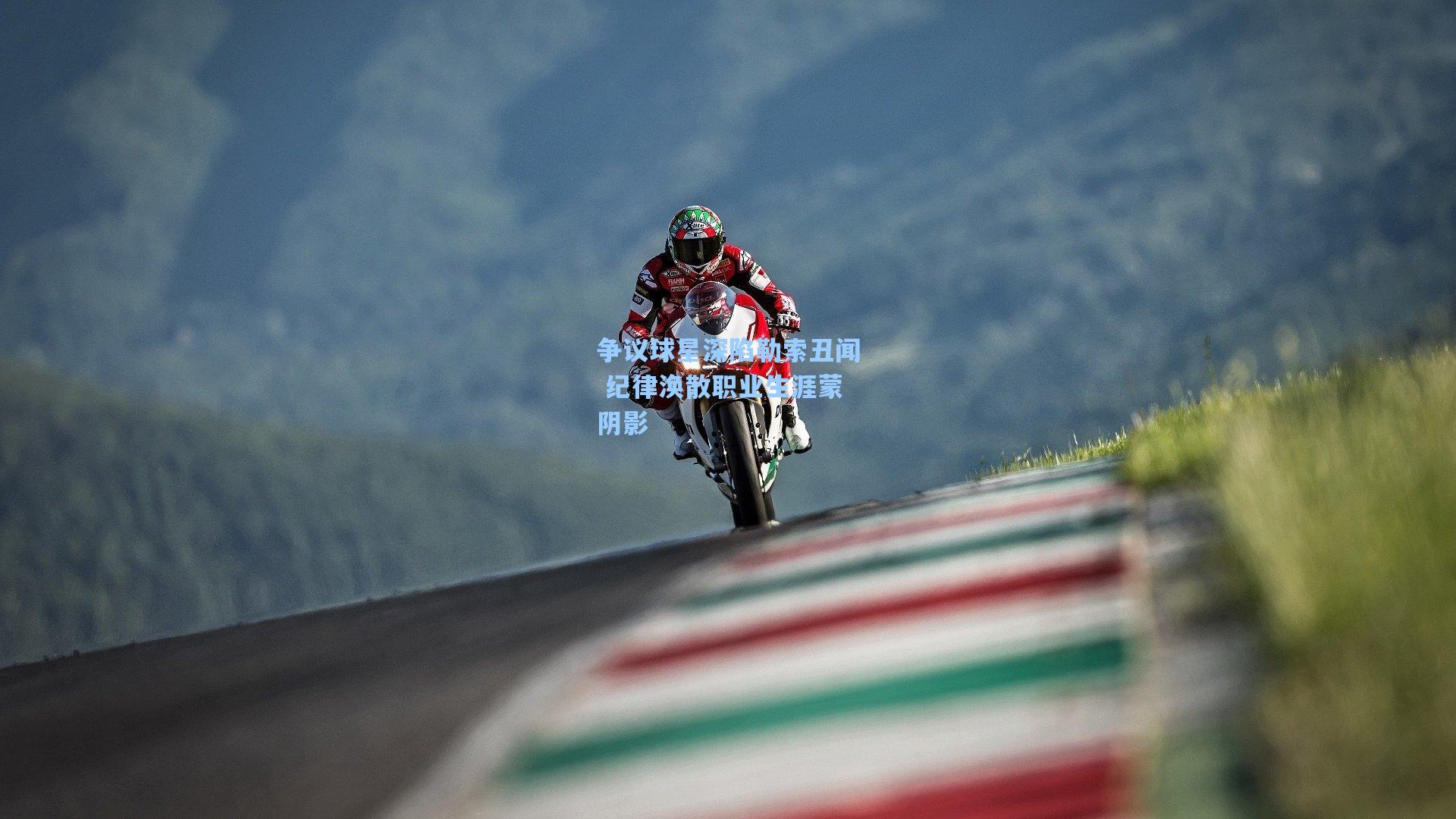 争议球星深陷勒索丑闻 纪律涣散职业生涯蒙阴影