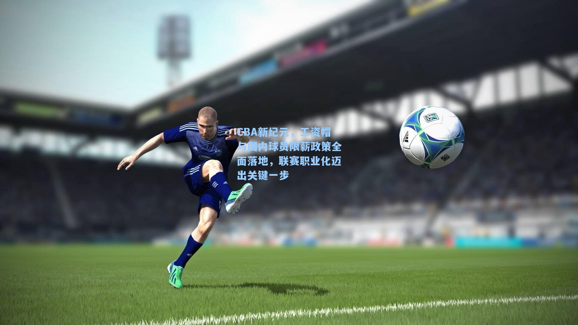 CBA新纪元，工资帽与国内球员限薪政策全面落地，联赛职业化迈出关键一步
