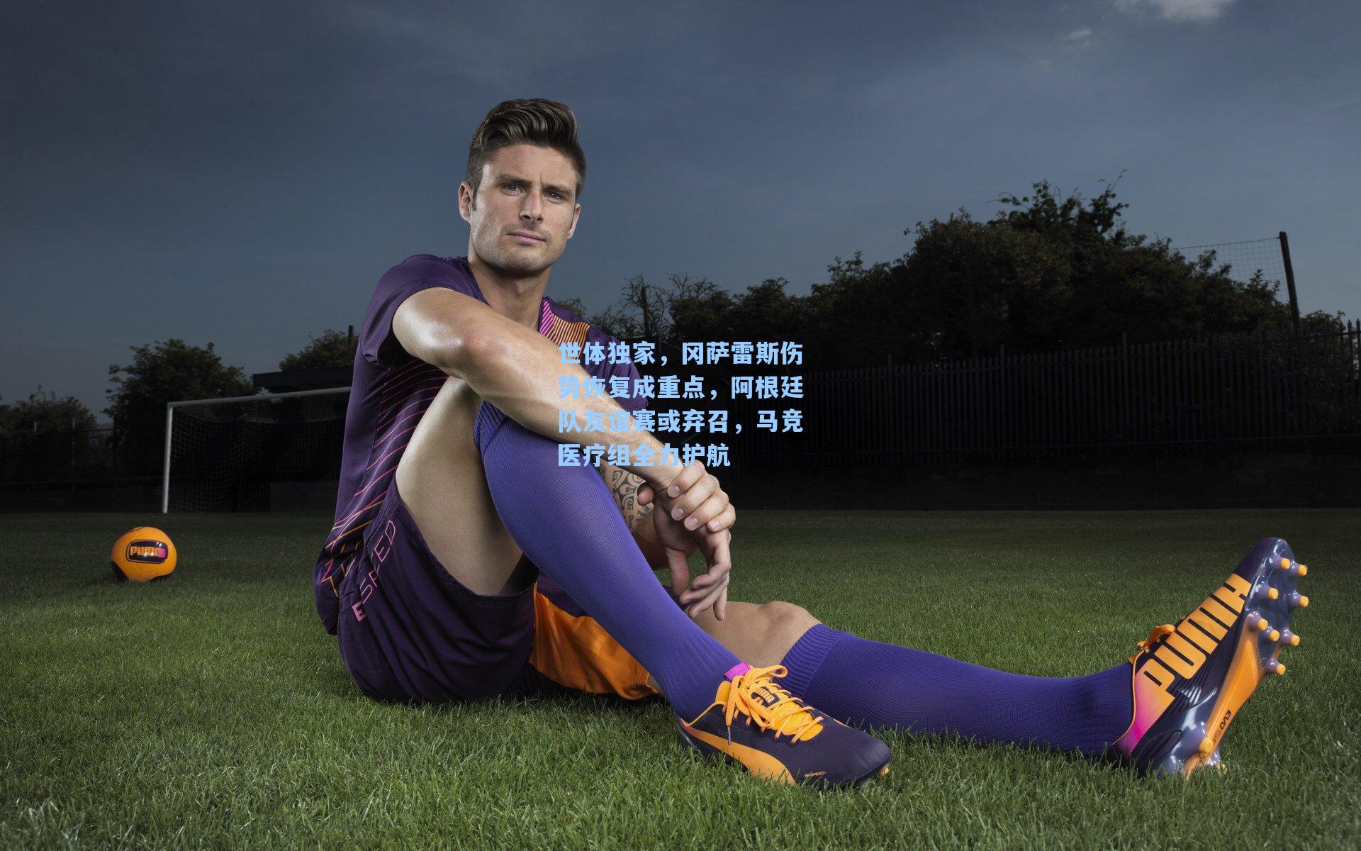 世体独家，冈萨雷斯伤势恢复成重点，阿根廷队友谊赛或弃召，马竞医疗组全力护航