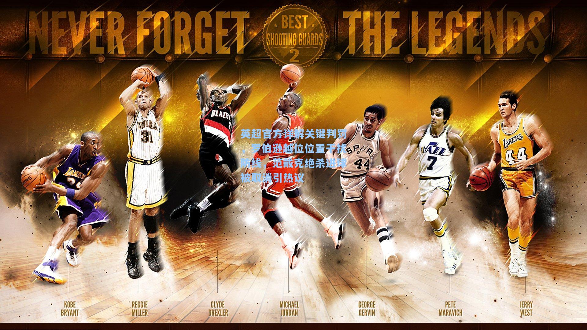 英超官方详解关键判罚，罗伯逊越位位置干扰防线，范戴克绝杀进球被取消引热议