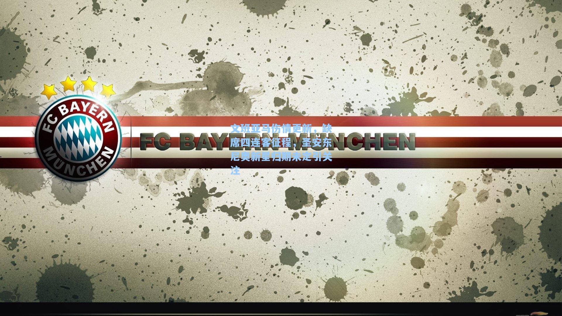 文班亚马伤情更新，缺席四连客征程，圣安东尼奥新星归期未定引关注