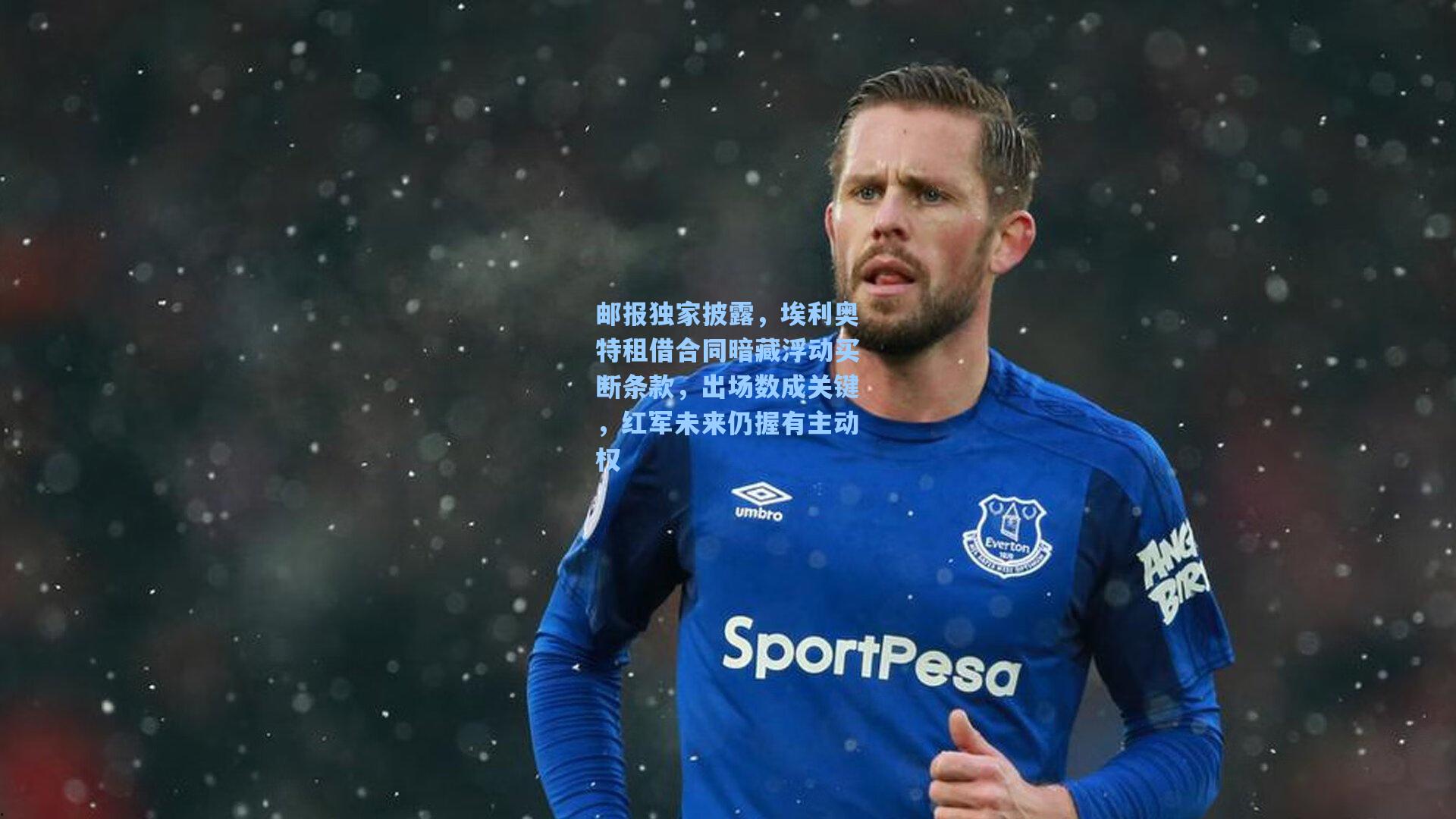 邮报独家披露，埃利奥特租借合同暗藏浮动买断条款，出场数成关键，红军未来仍握有主动权