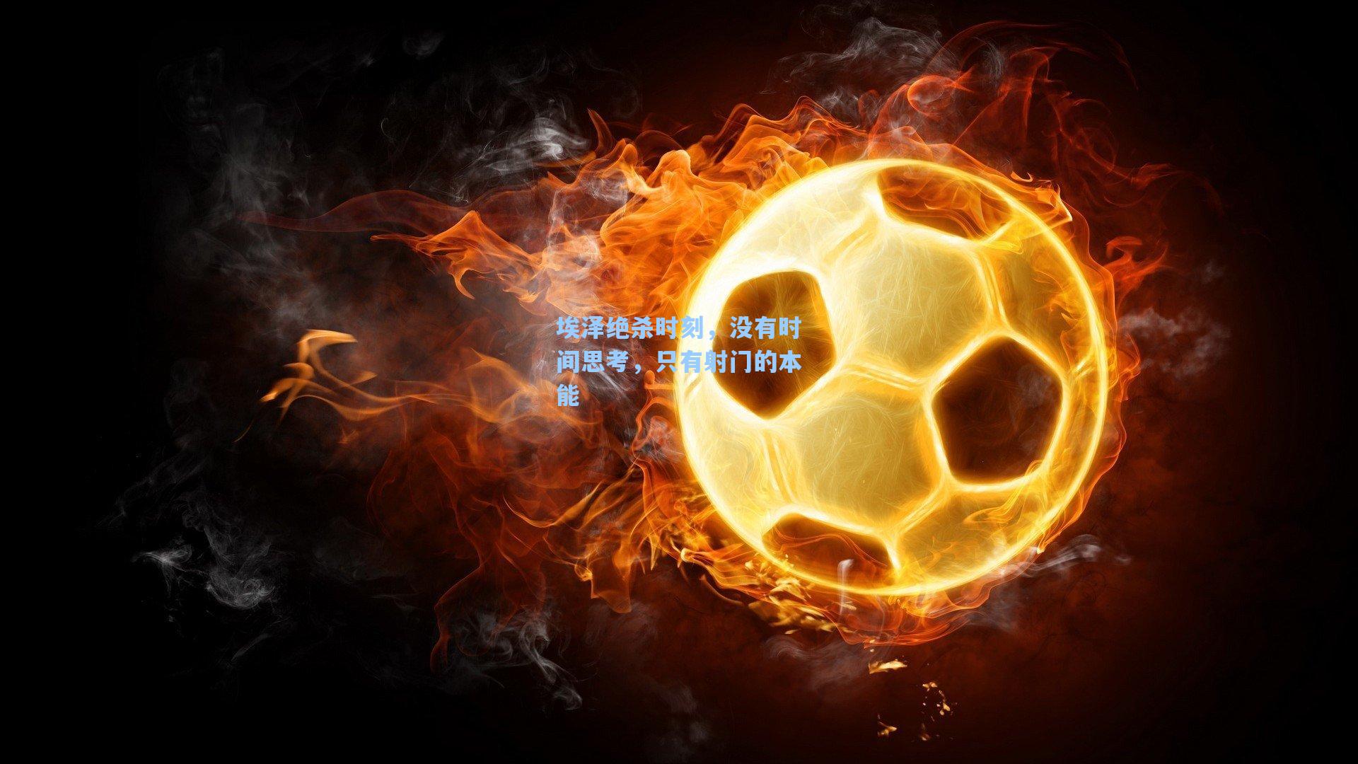 埃泽绝杀时刻，没有时间思考，只有射门的本能