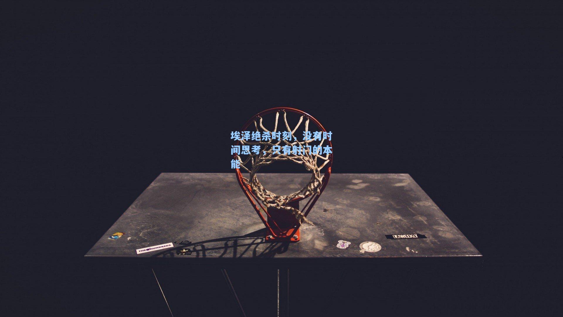 埃泽绝杀时刻，没有时间思考，只有射门的本能