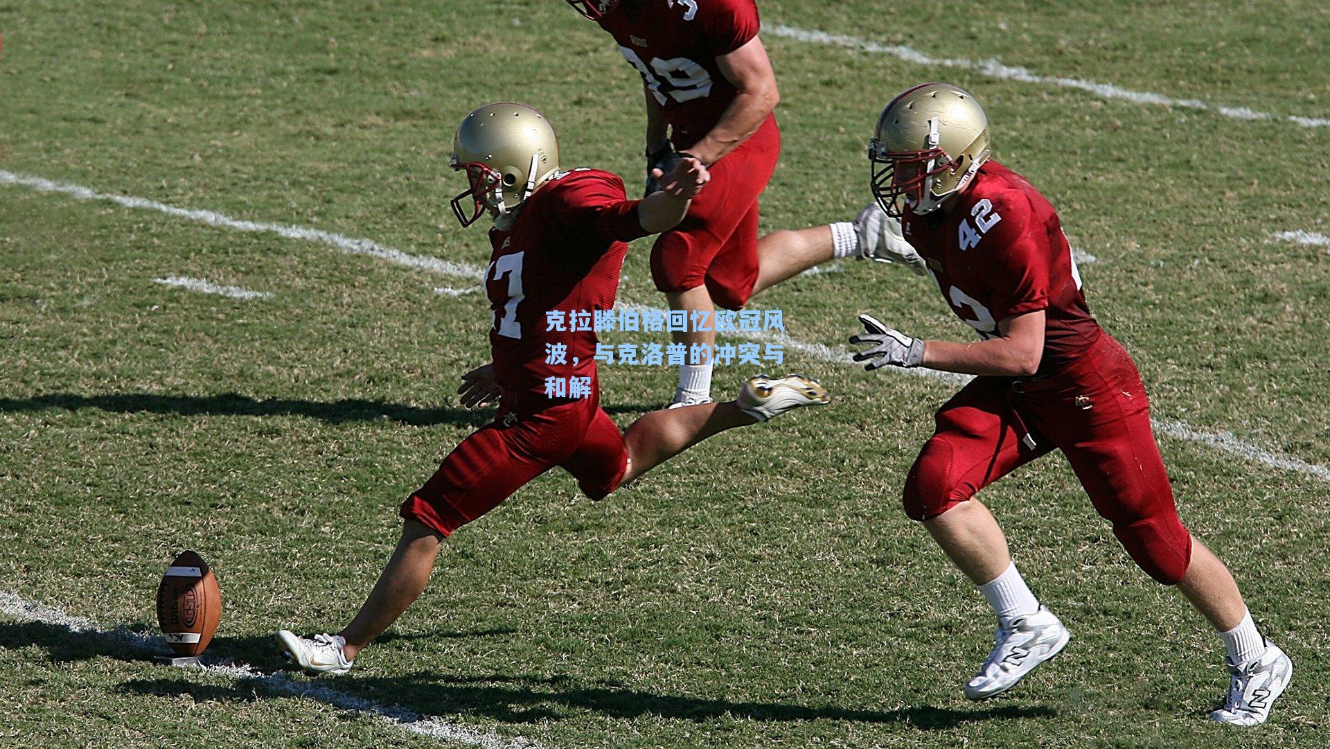 克拉滕伯格回忆欧冠风波，与克洛普的冲突与和解