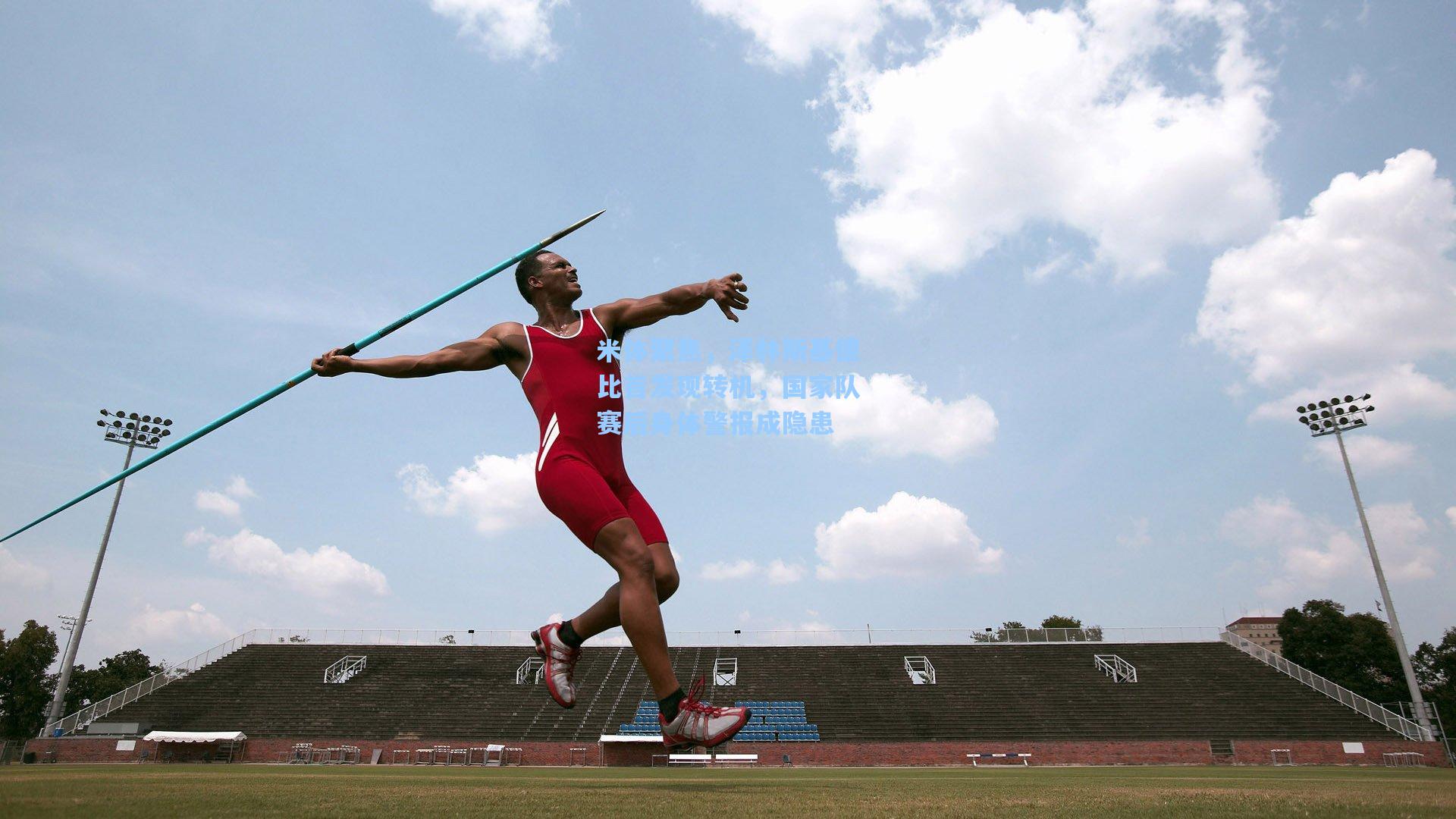 米体聚焦，泽林斯基德比首发现转机，国家队赛后身体警报成隐患