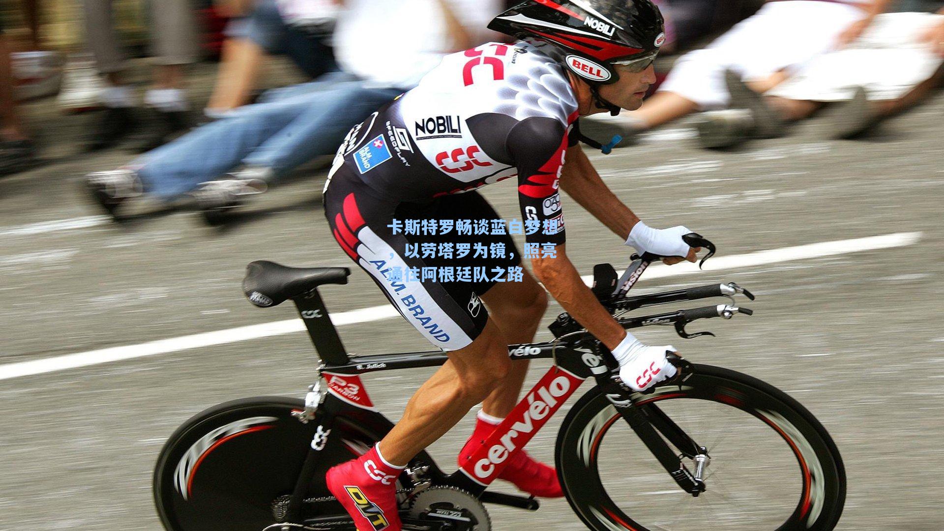 卡斯特罗畅谈蓝白梦想，以劳塔罗为镜，照亮通往阿根廷队之路