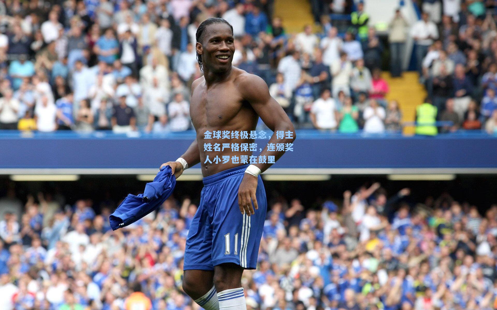 金球奖终极悬念，得主姓名严格保密，连颁奖人小罗也蒙在鼓里