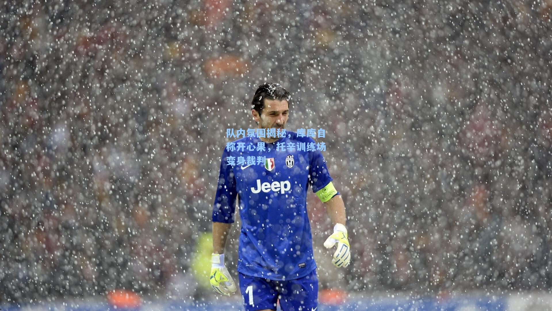 队内氛围揭秘，库库自称开心果，托辛训练场变身裁判