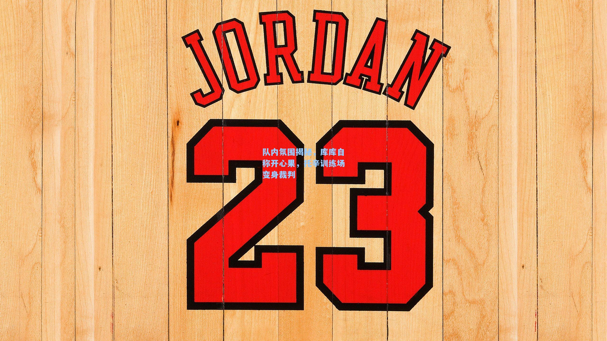 队内氛围揭秘，库库自称开心果，托辛训练场变身裁判