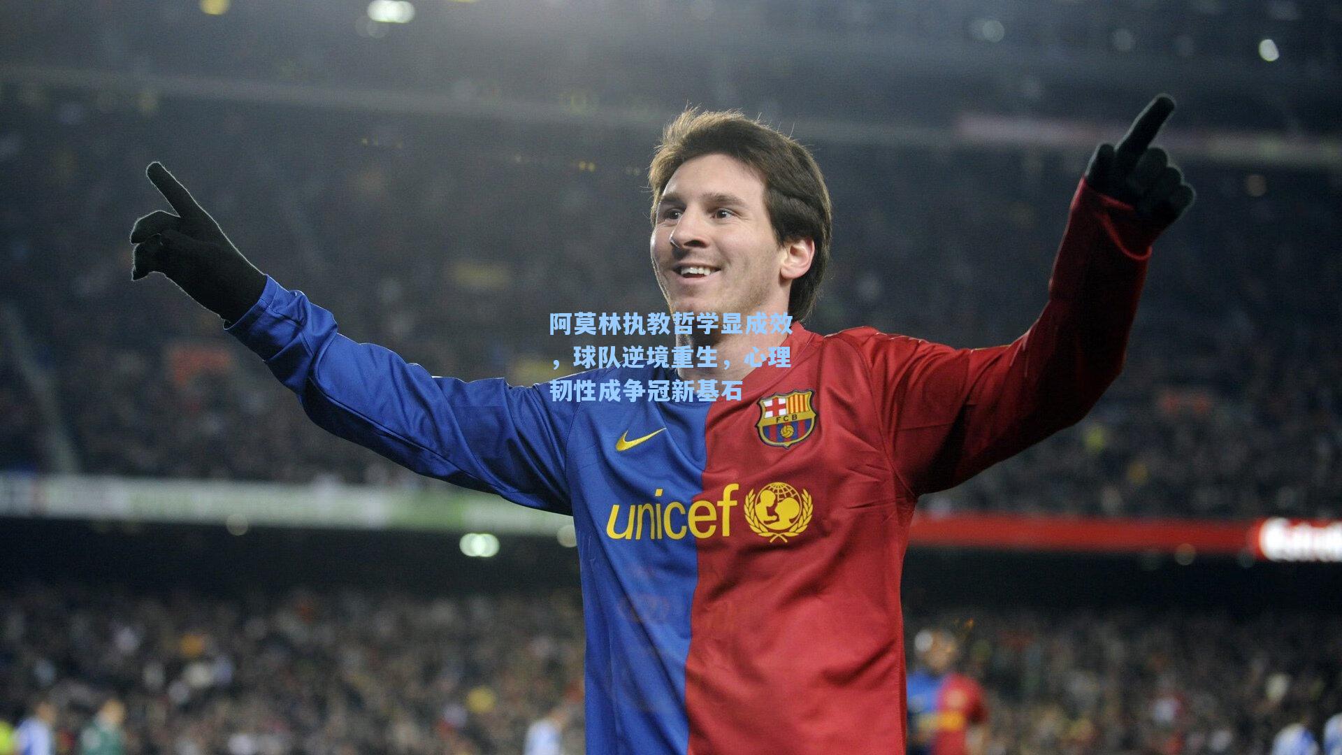 阿莫林执教哲学显成效，球队逆境重生，心理韧性成争冠新基石