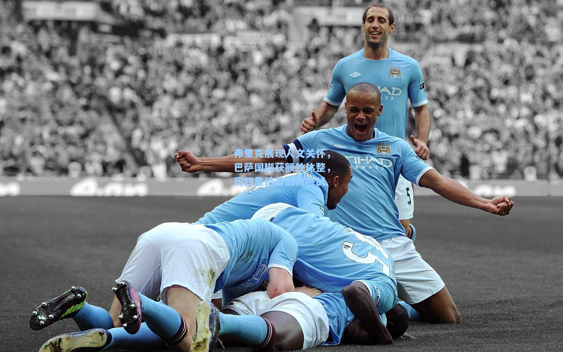 弗里克展现人文关怀，巴萨国脚获额外休整，周四集结备战新挑战