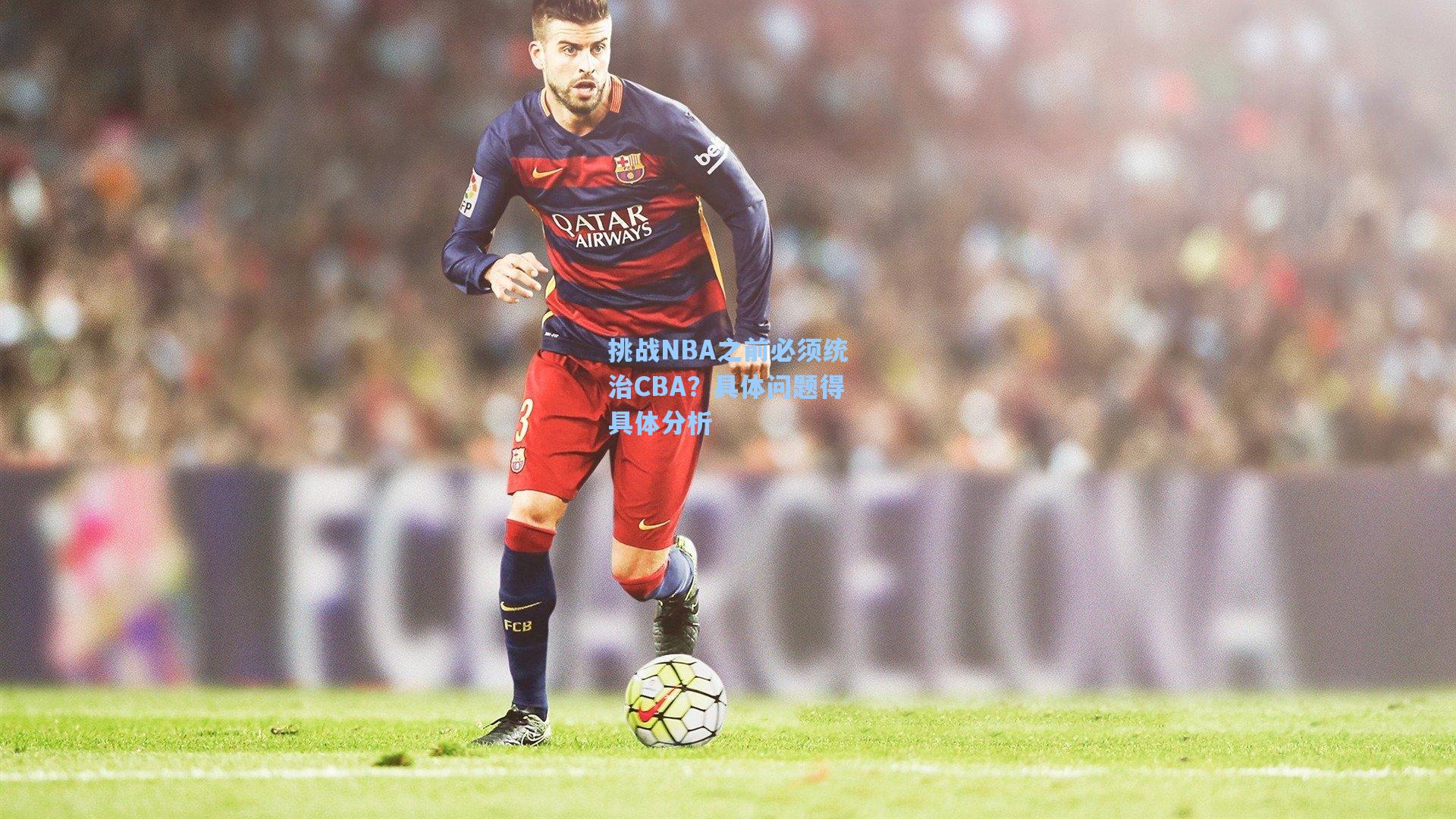 挑战NBA之前必须统治CBA？具体问题得具体分析