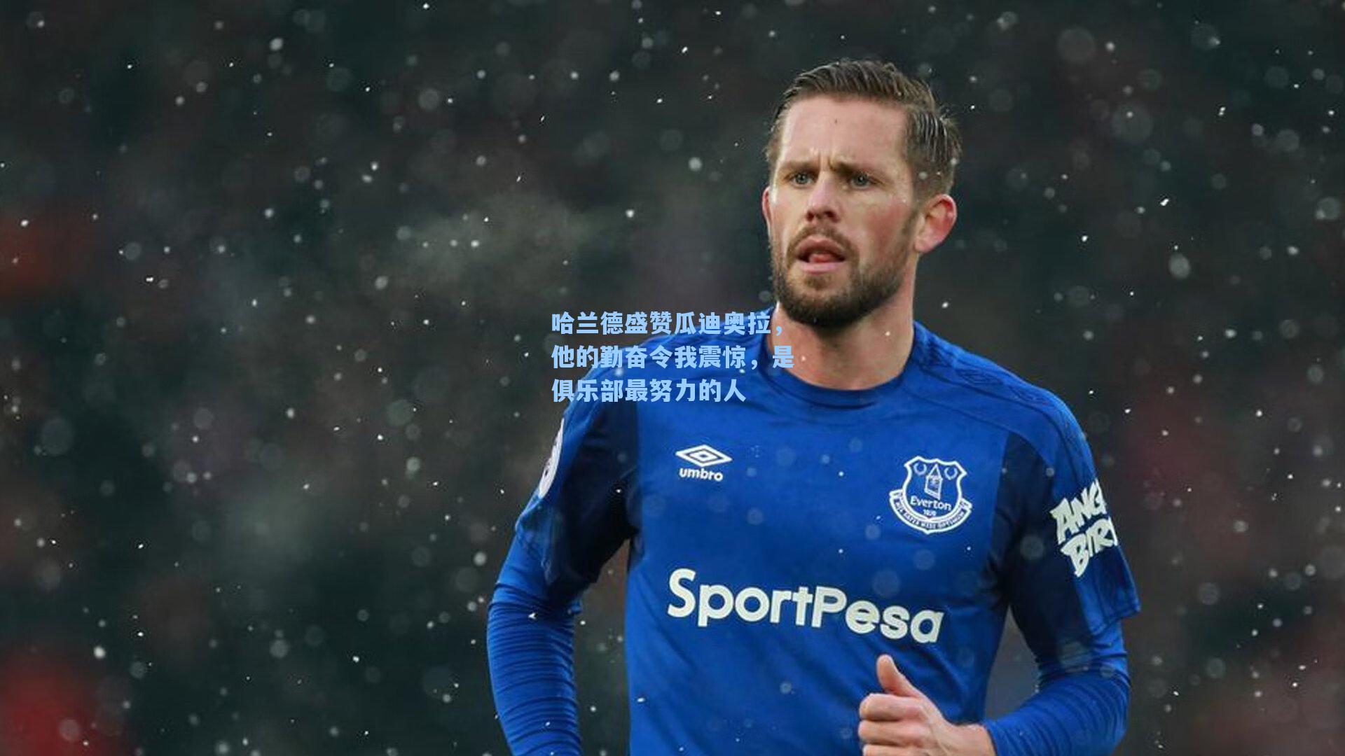 哈兰德盛赞瓜迪奥拉，他的勤奋令我震惊，是俱乐部最努力的人