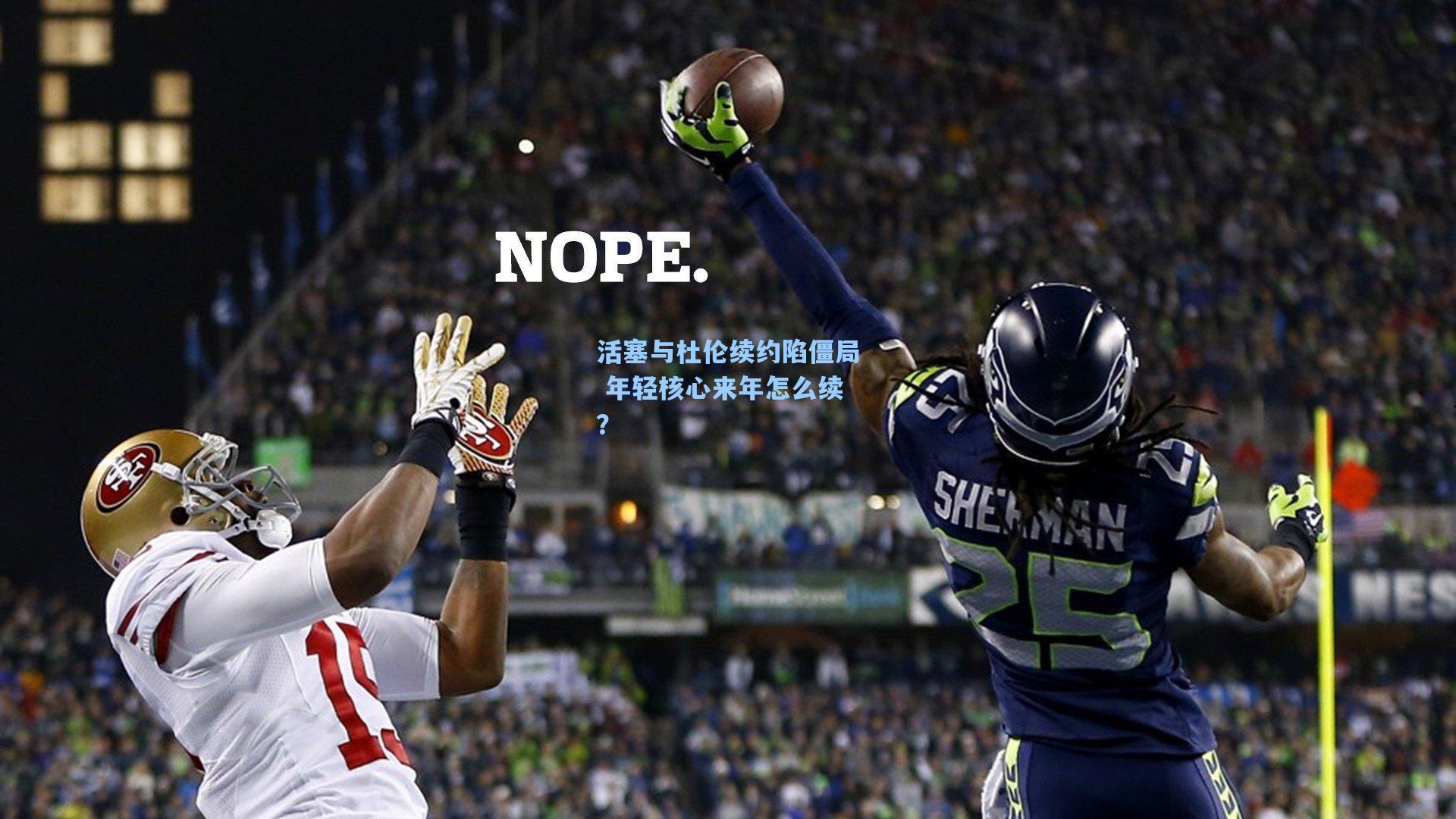 活塞与杜伦续约陷僵局 年轻核心来年怎么续？