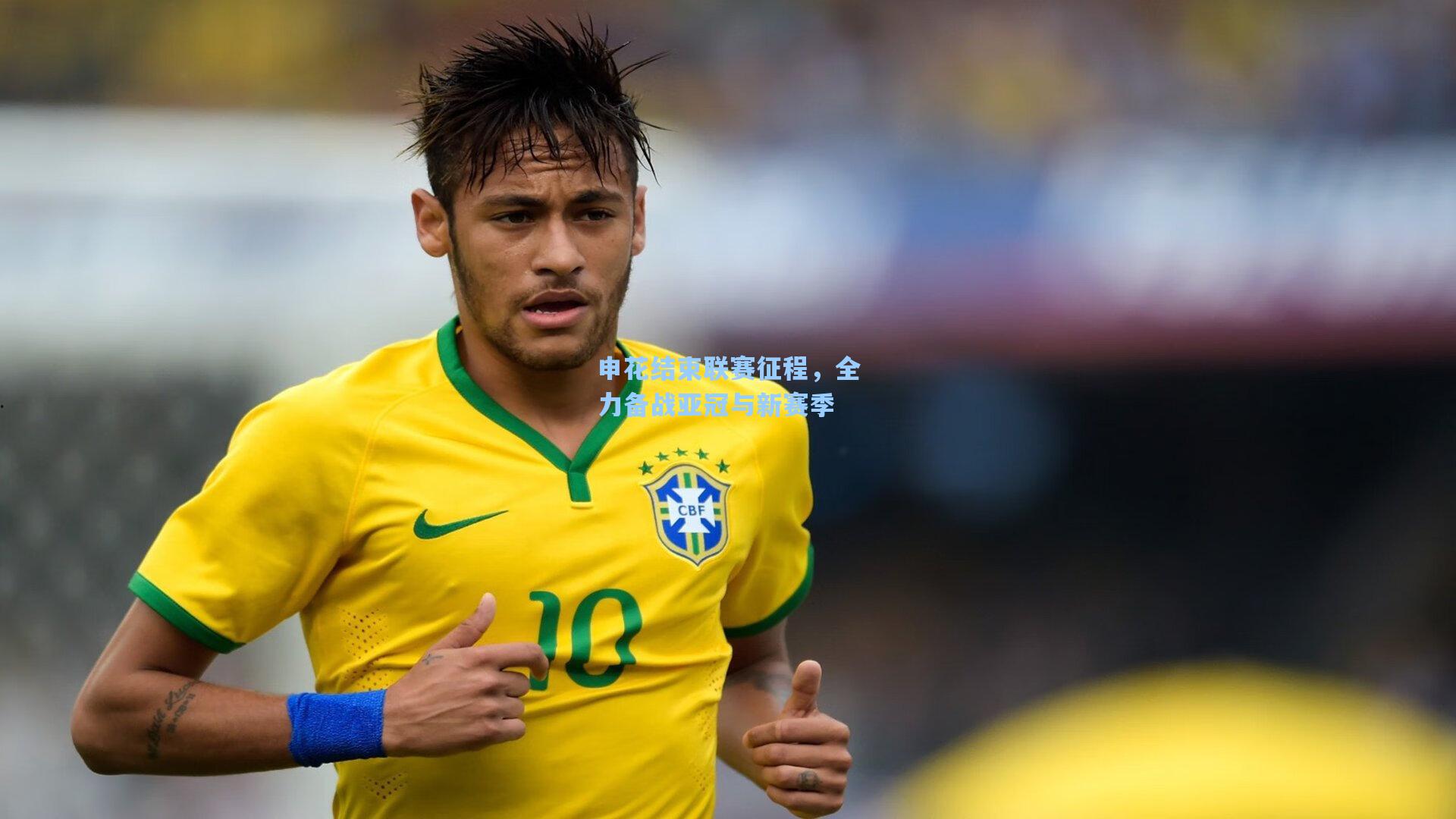 申花结束联赛征程，全力备战亚冠与新赛季