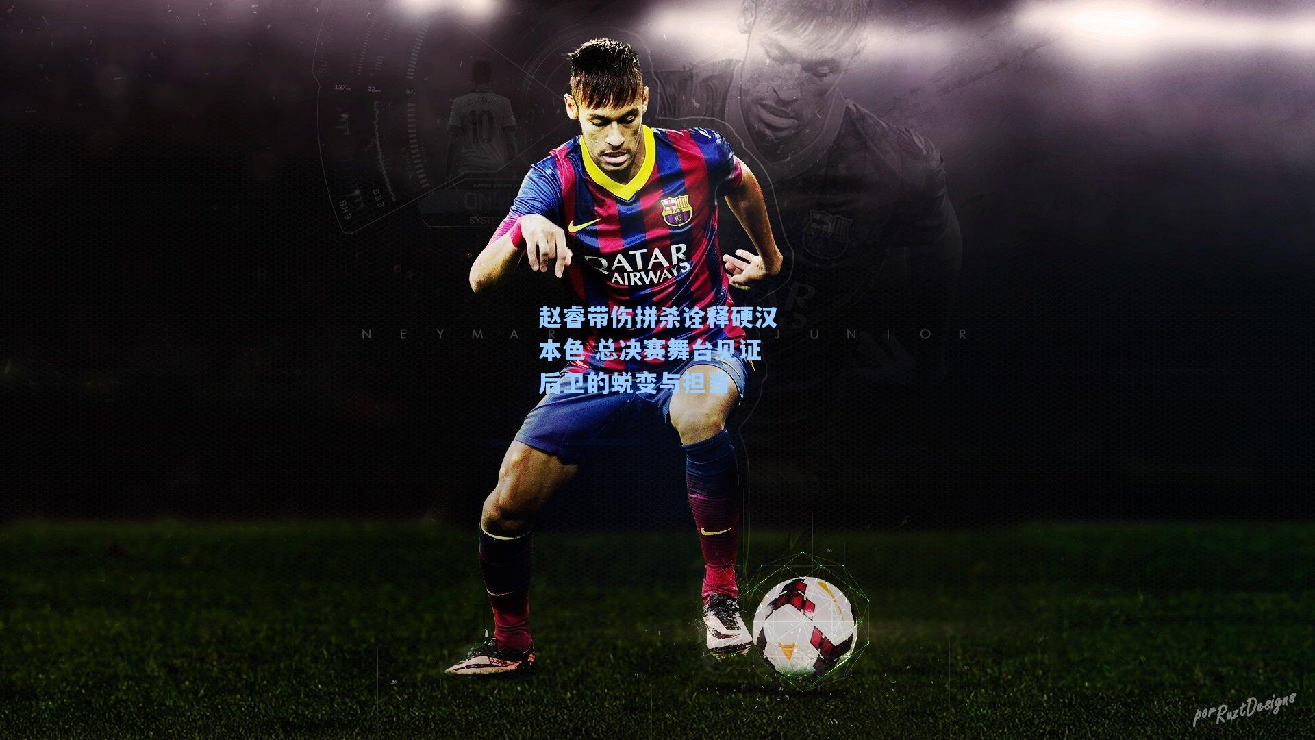 赵睿带伤拼杀诠释硬汉本色 总决赛舞台见证后卫的蜕变与担当