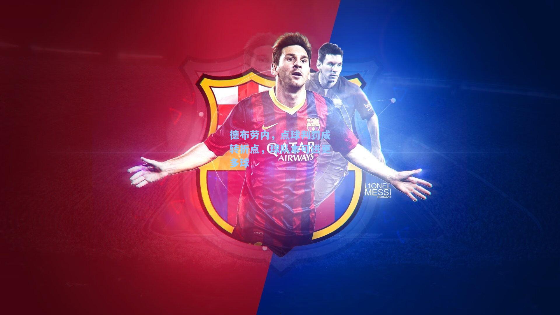 德布劳内，点球判罚成转折点，球队本可进更多球