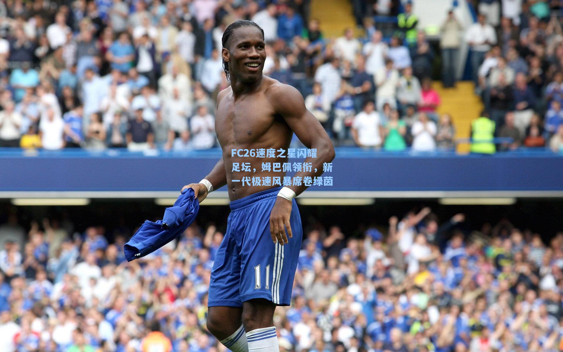 FC26速度之星闪耀足坛，姆巴佩领衔，新一代极速风暴席卷绿茵