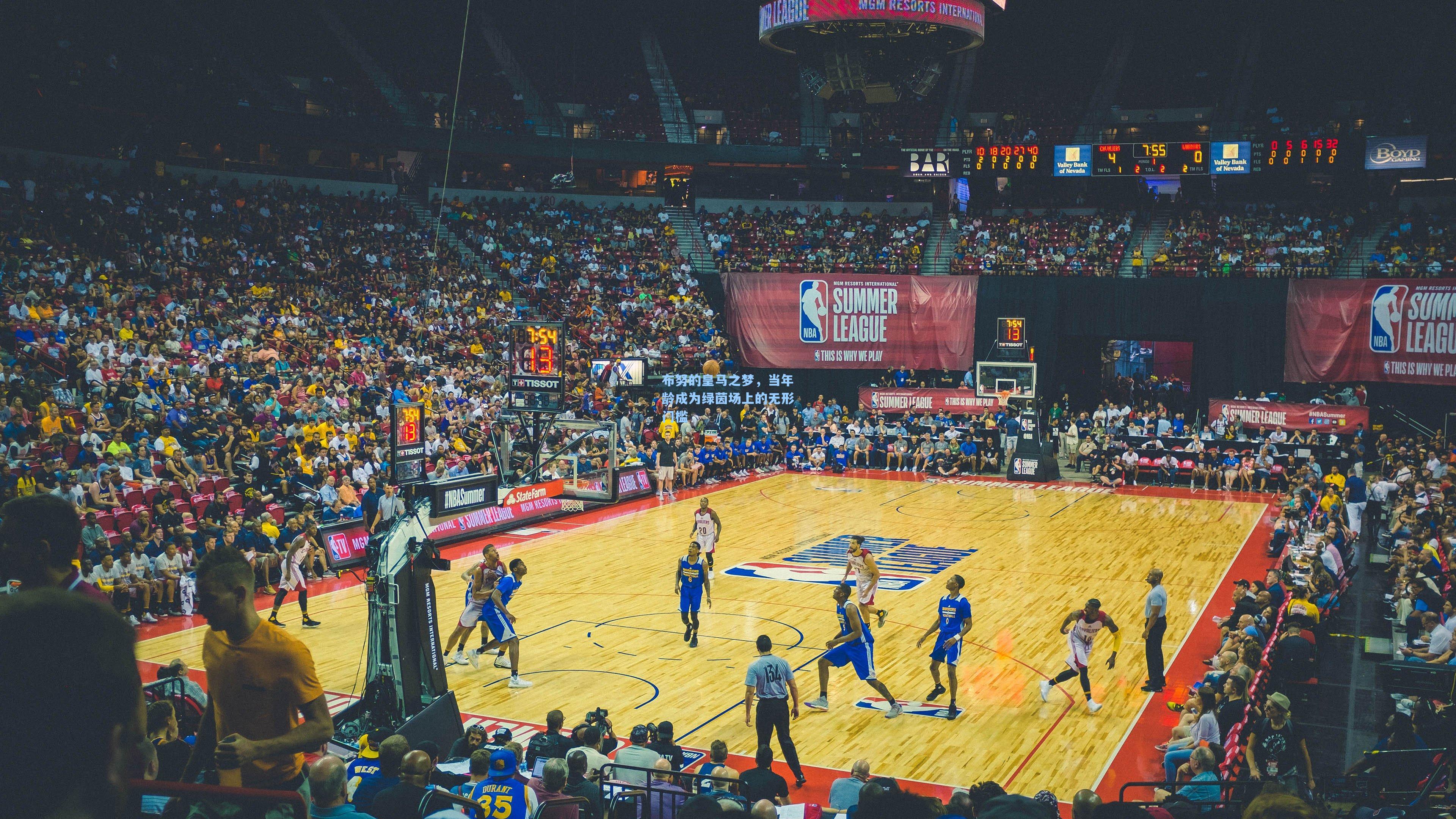 布努的皇马之梦，当年龄成为绿茵场上的无形门槛