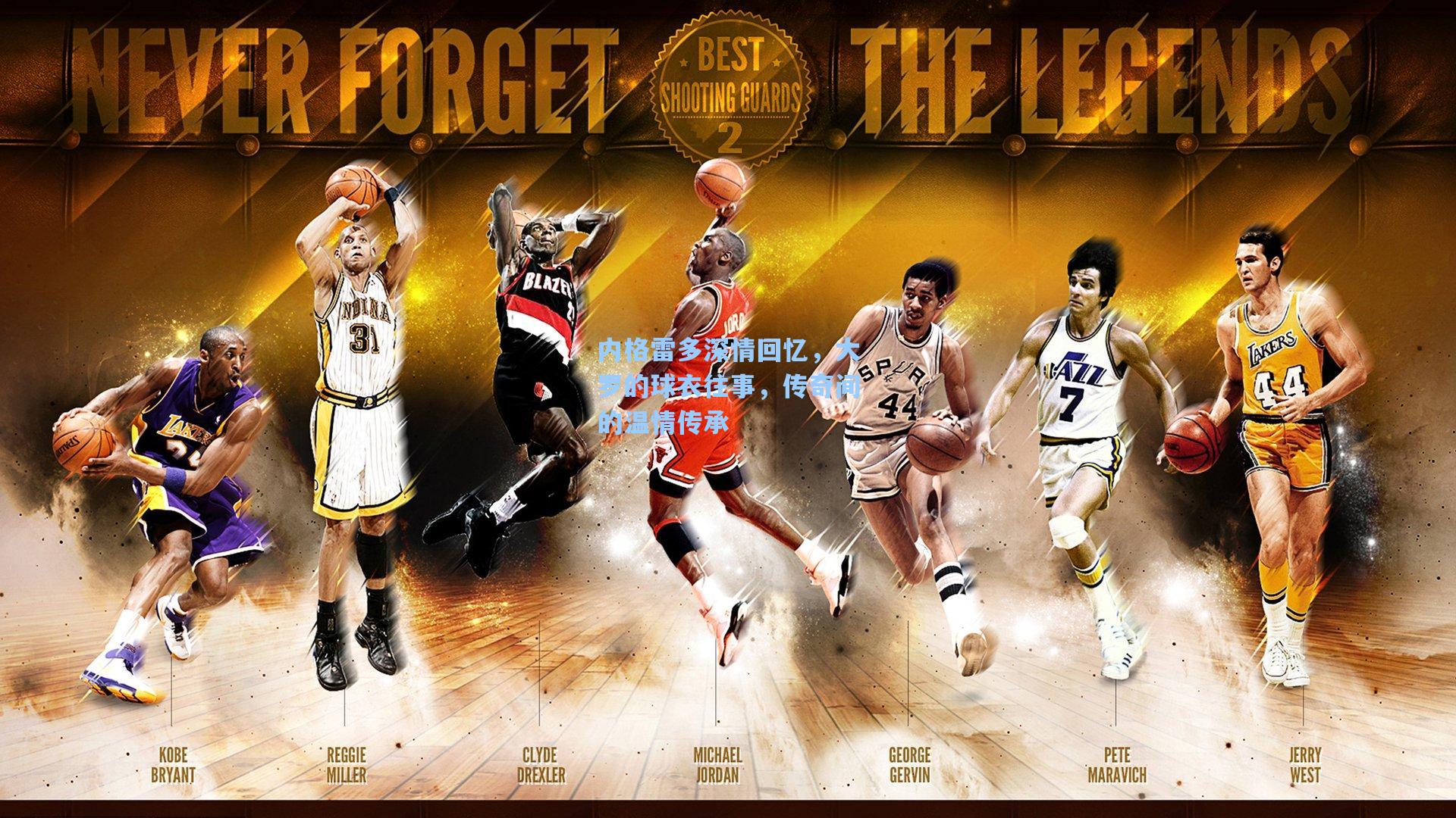 内格雷多深情回忆，大罗的球衣往事，传奇间的温情传承