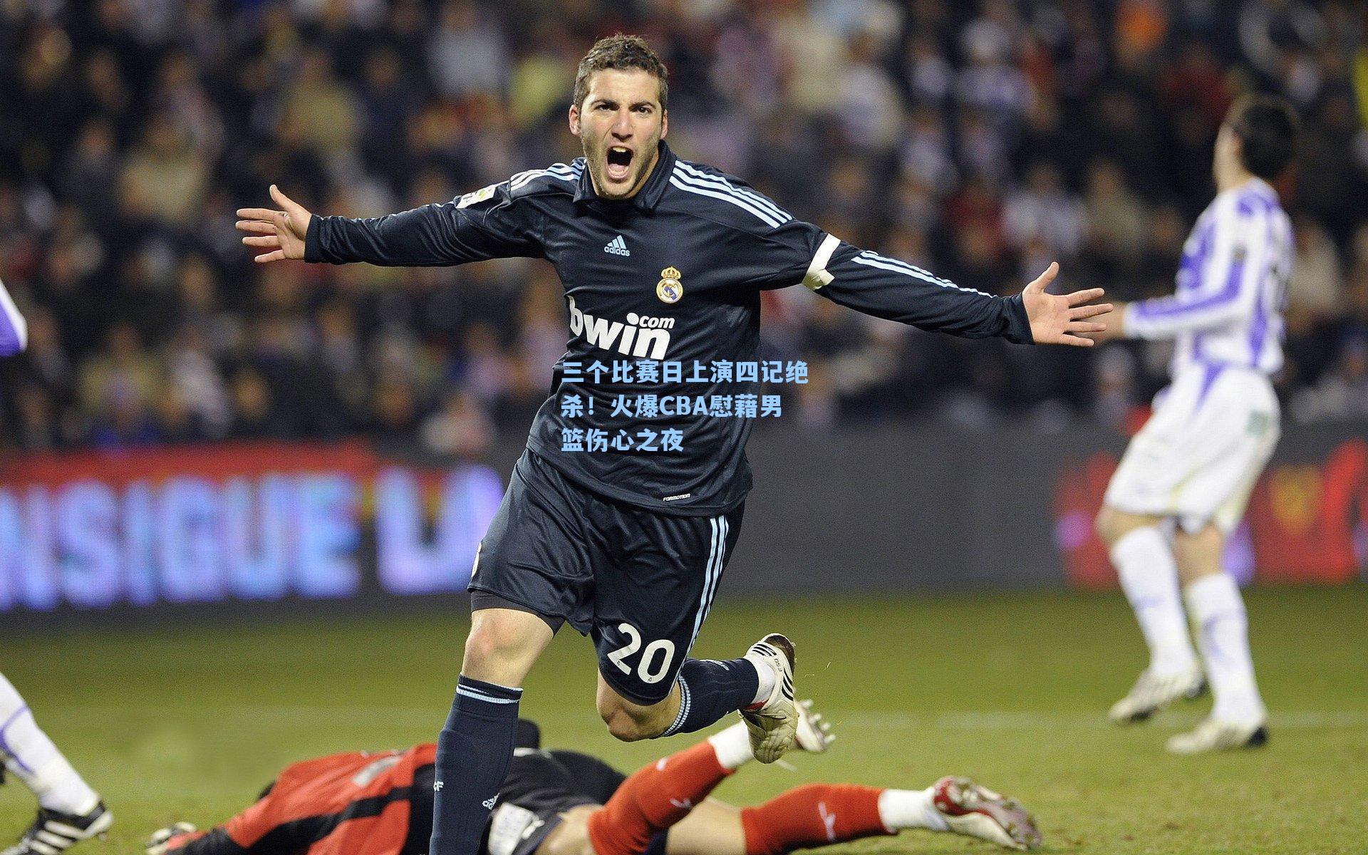 三个比赛日上演四记绝杀！火爆CBA慰藉男篮伤心之夜