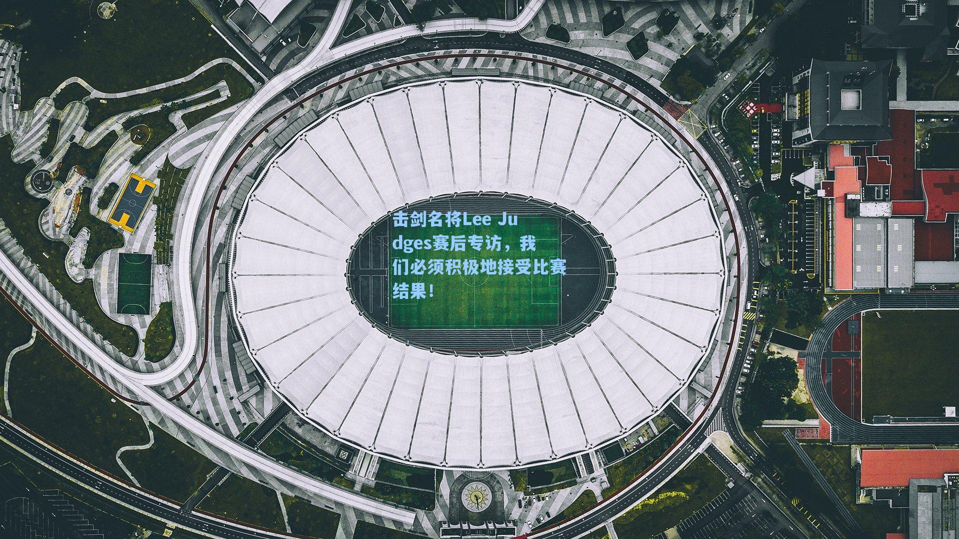 击剑名将Lee Judges赛后专访，我们必须积极地接受比赛结果！