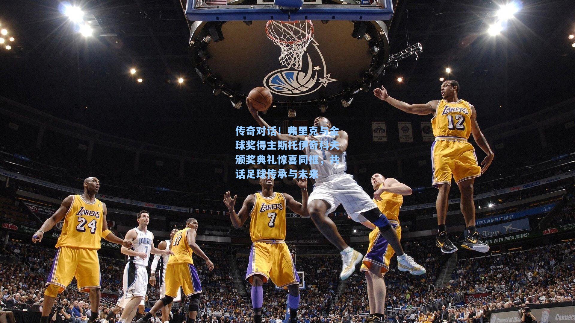 传奇对话！弗里克与金球奖得主斯托伊奇科夫颁奖典礼惊喜同框，共话足球传承与未来