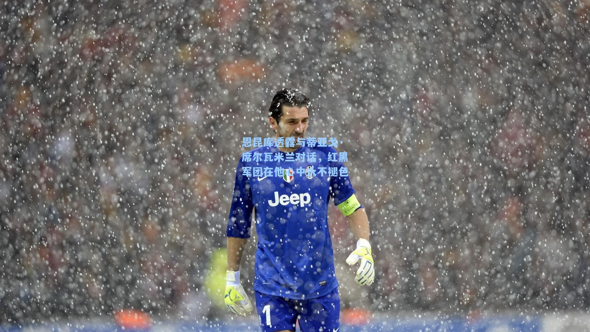 恩昆库透露与蒂亚戈·席尔瓦米兰对话，红黑军团在他心中永不褪色