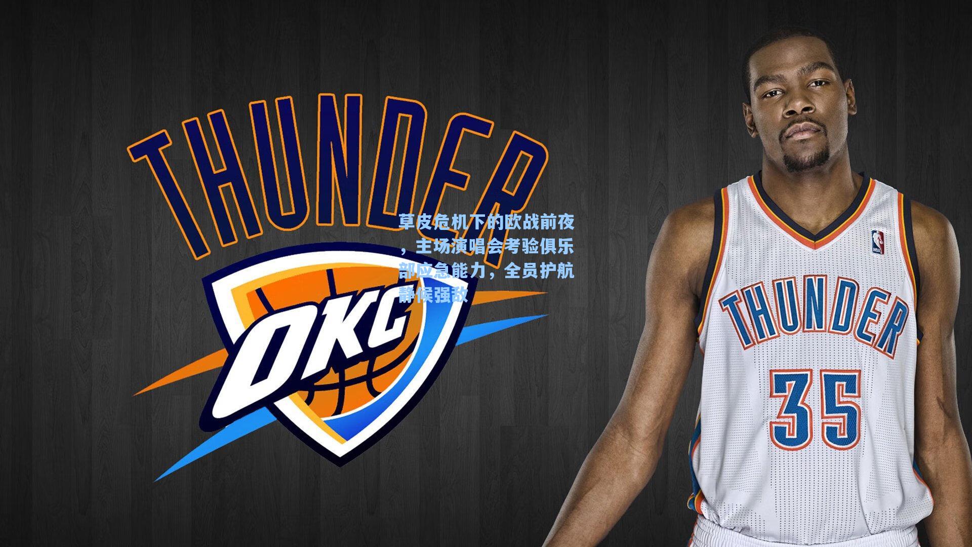 草皮危机下的欧战前夜，主场演唱会考验俱乐部应急能力，全员护航静候强敌