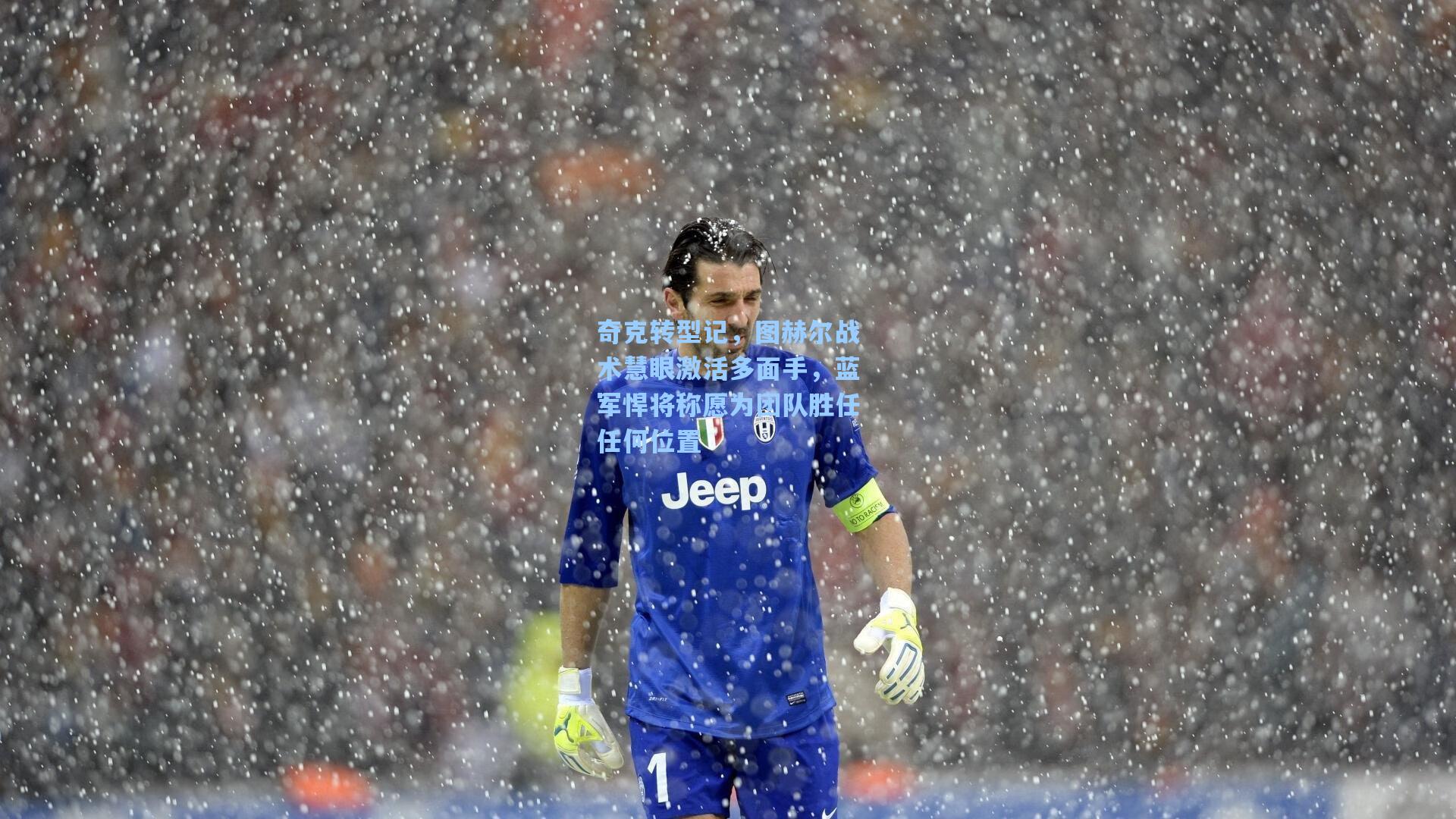 奇克转型记，图赫尔战术慧眼激活多面手，蓝军悍将称愿为团队胜任任何位置