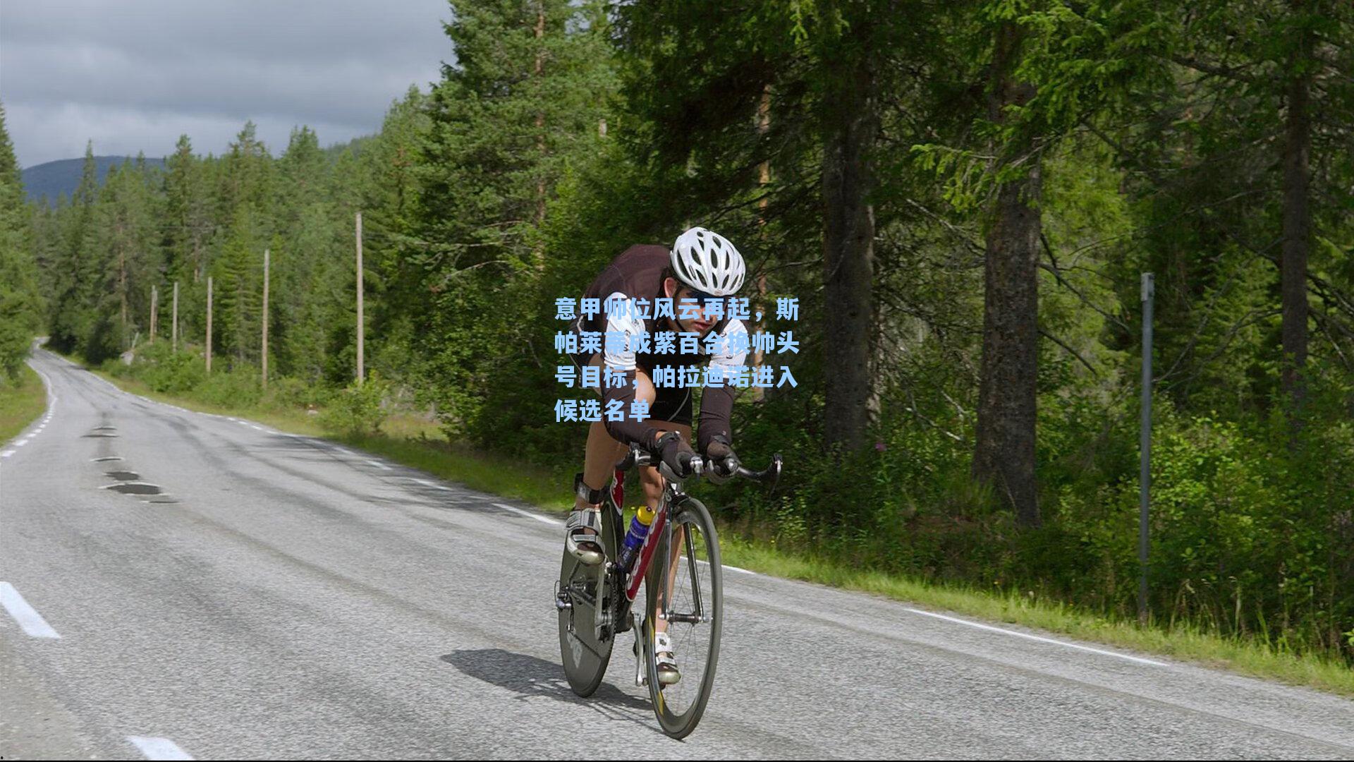意甲帅位风云再起，斯帕莱蒂成紫百合换帅头号目标，帕拉迪诺进入候选名单