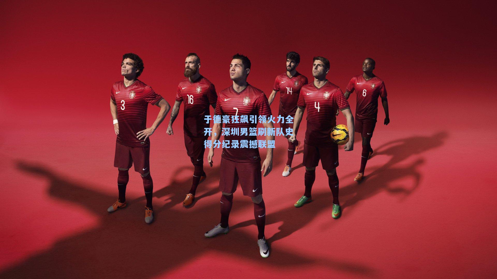 于德豪狂飙引领火力全开，深圳男篮刷新队史得分纪录震撼联盟