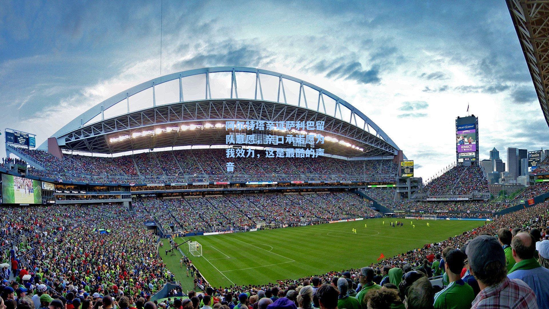 阿尔特塔亲证萨利巴留队意愿，亲口承诺愿为我效力，这是最酷的声音