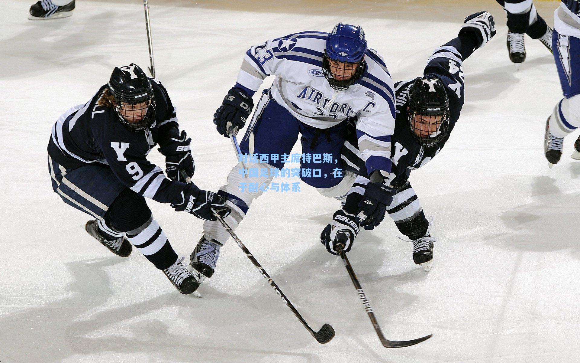 对话西甲主席特巴斯，中国足球的突破口，在于耐心与体系