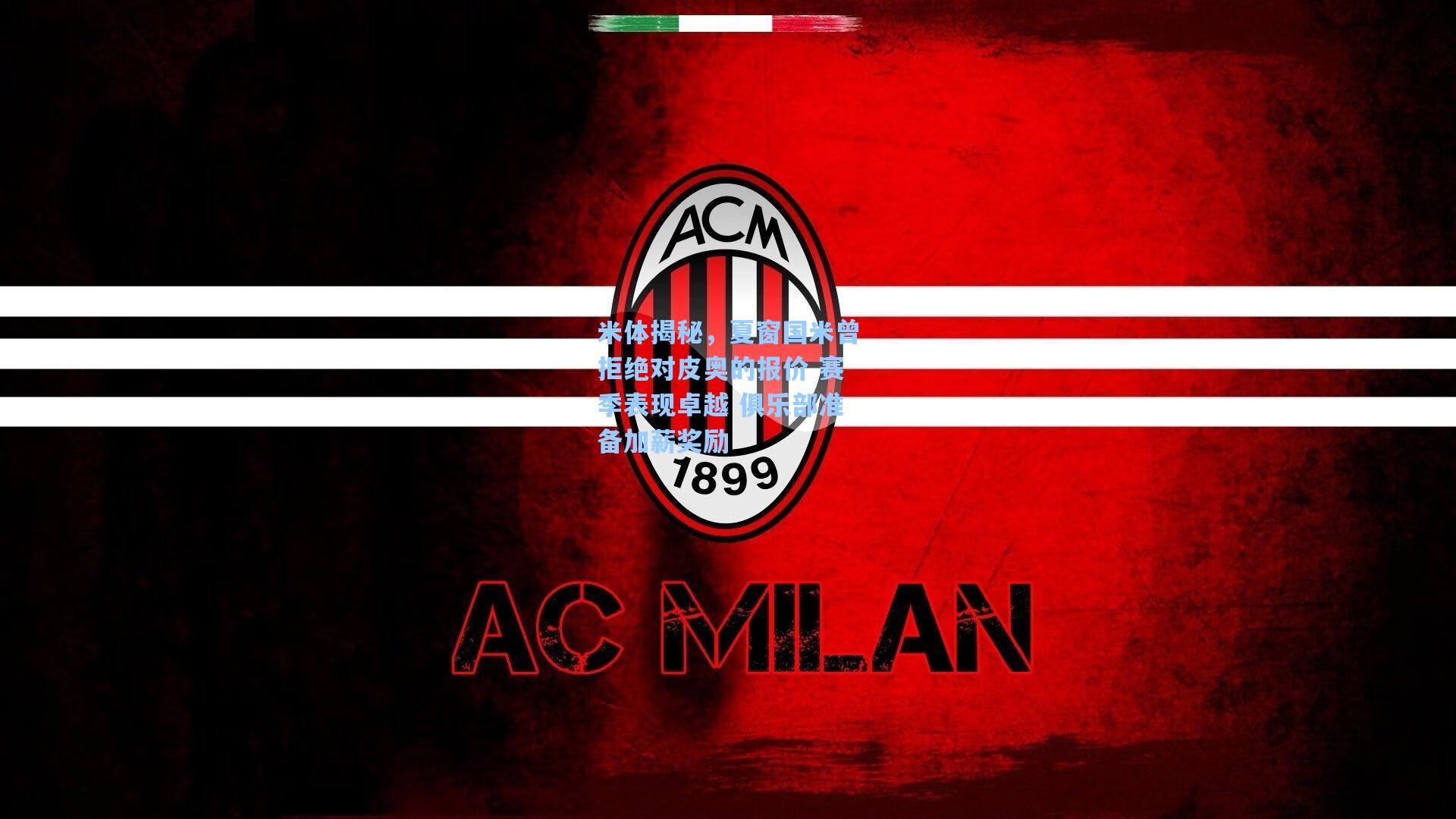 米体揭秘,夏窗国米曾拒绝对皮奥的报价 赛季表现卓越 俱乐部准备加薪奖励