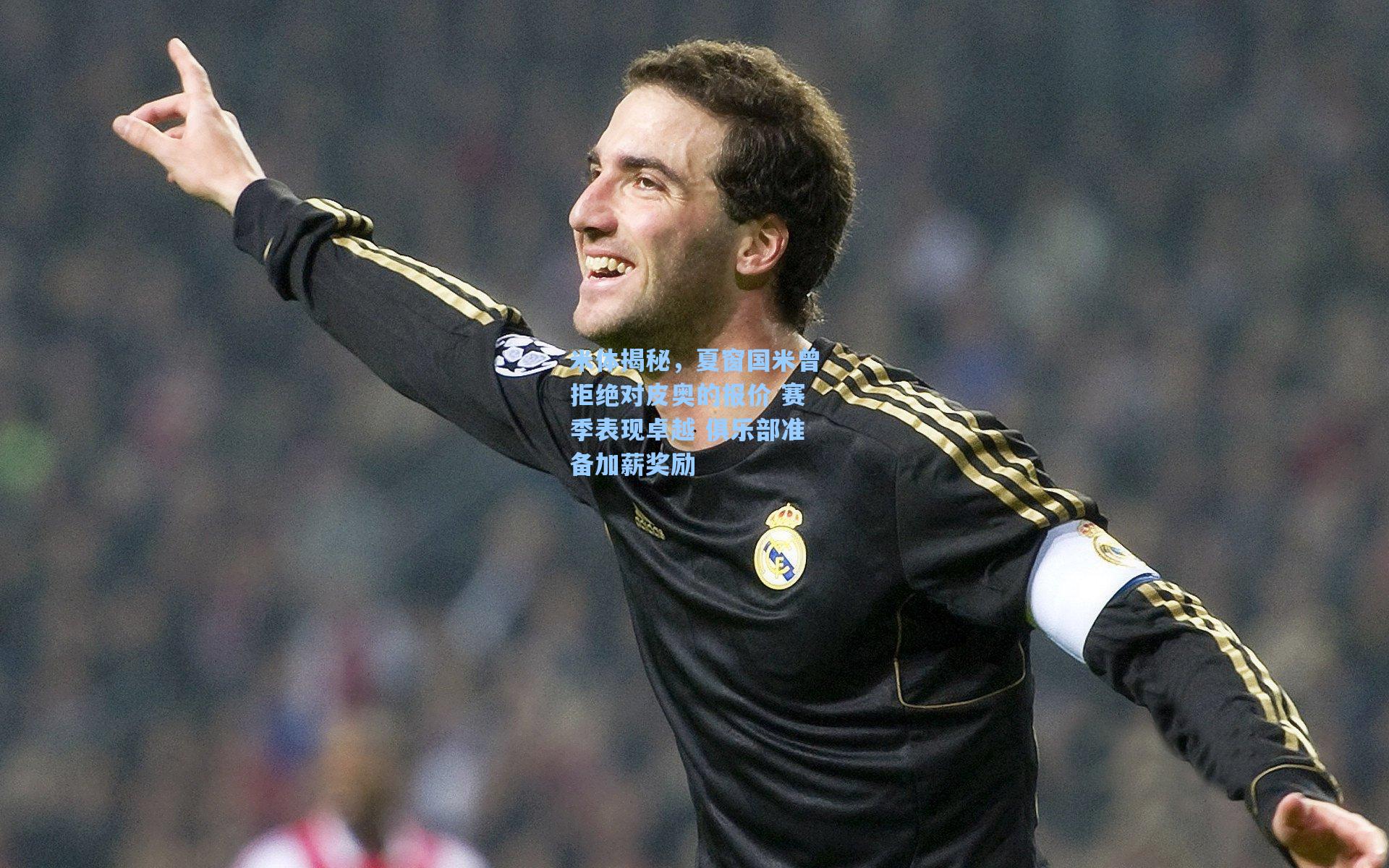 米体揭秘,夏窗国米曾拒绝对皮奥的报价 赛季表现卓越 俱乐部准备加薪奖励