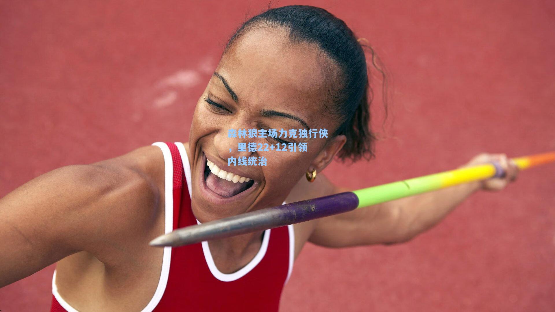 森林狼主场力克独行侠，里德22+12引领内线统治