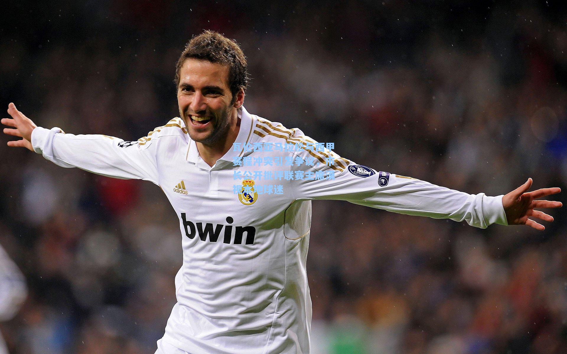 瓦伦西亚马拉松与西甲赛程冲突引发争议，市长公开批评联赛主席漠视本地球迷