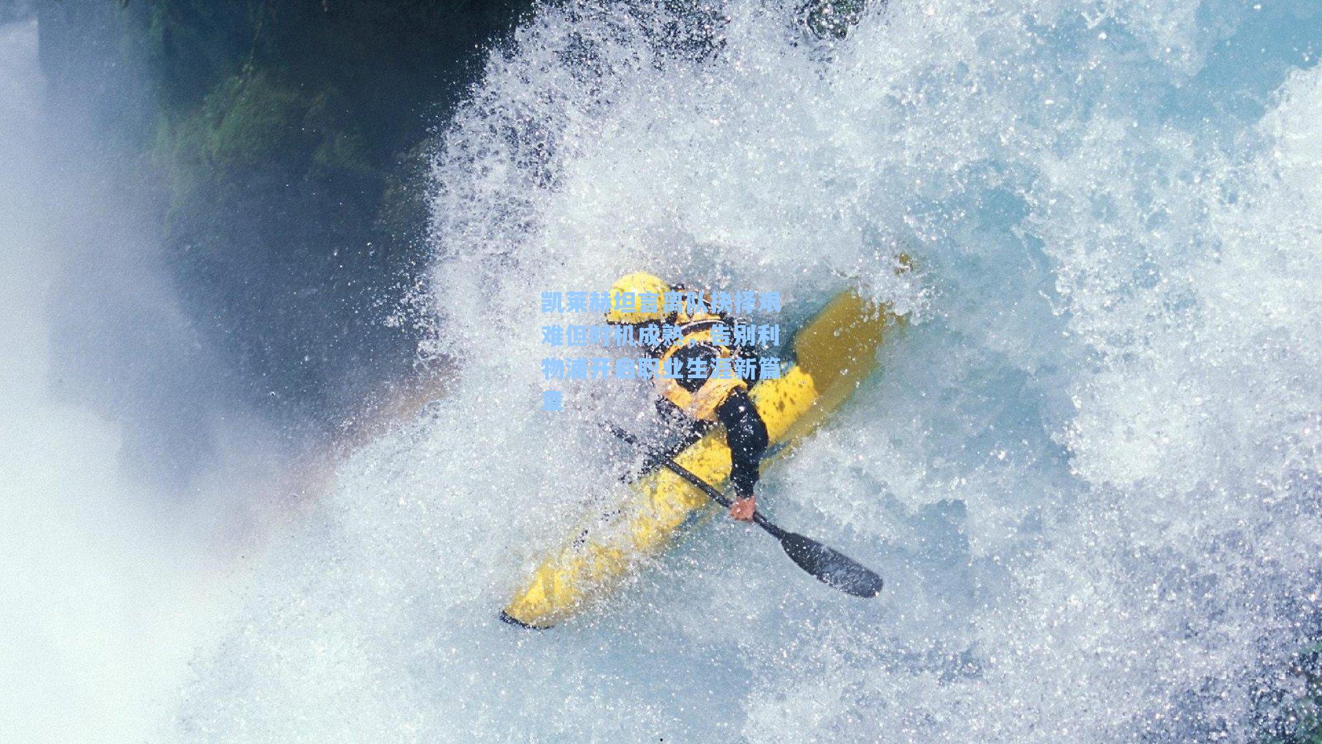 凯莱赫坦言离队抉择艰难但时机成熟，告别利物浦开启职业生涯新篇章